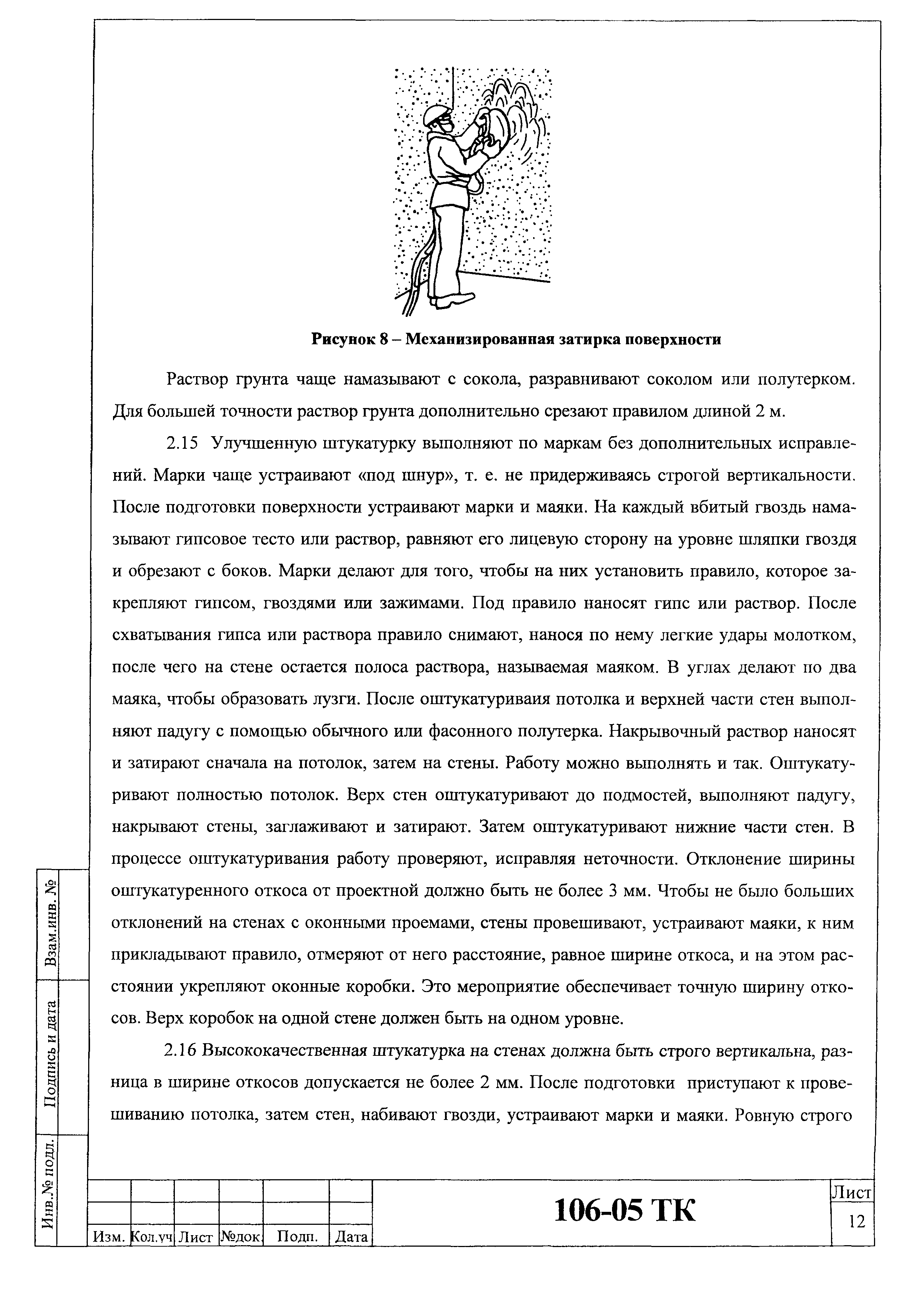 Технологическая карта 106-05 ТК