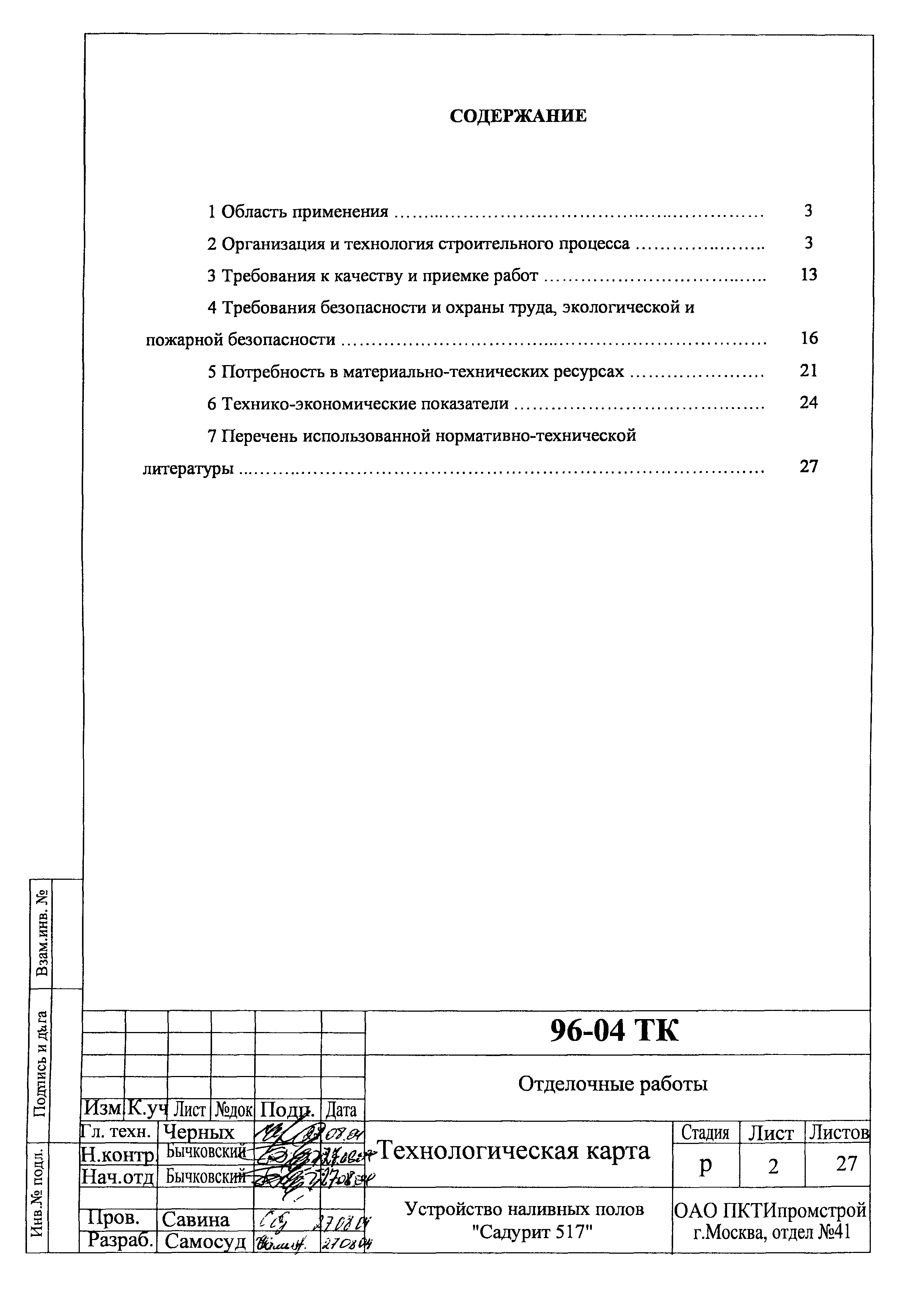 Технологическая карта 96-04 ТК