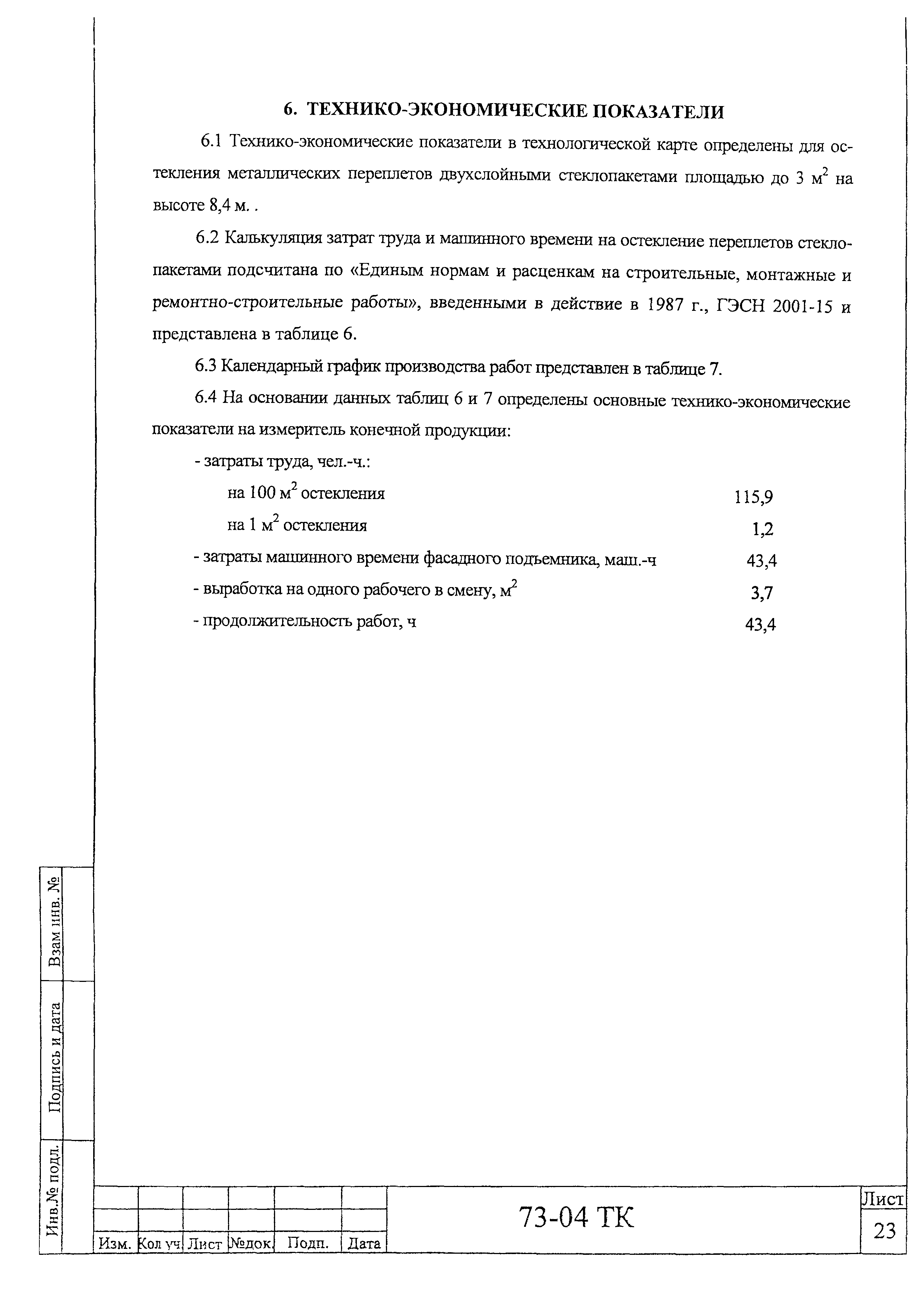 Технологическая карта 73-04 ТК