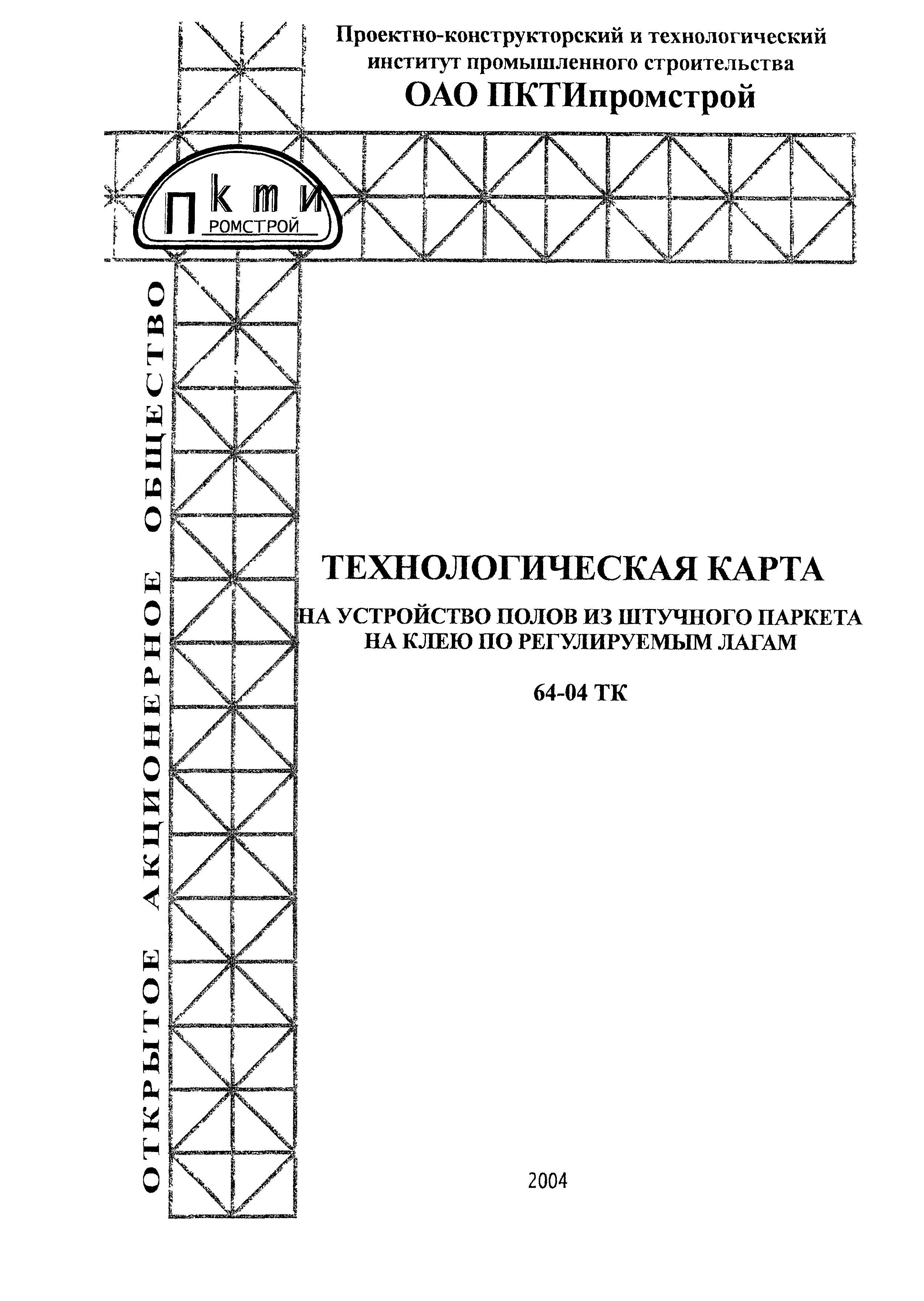 Технологическая карта 64-04 ТК