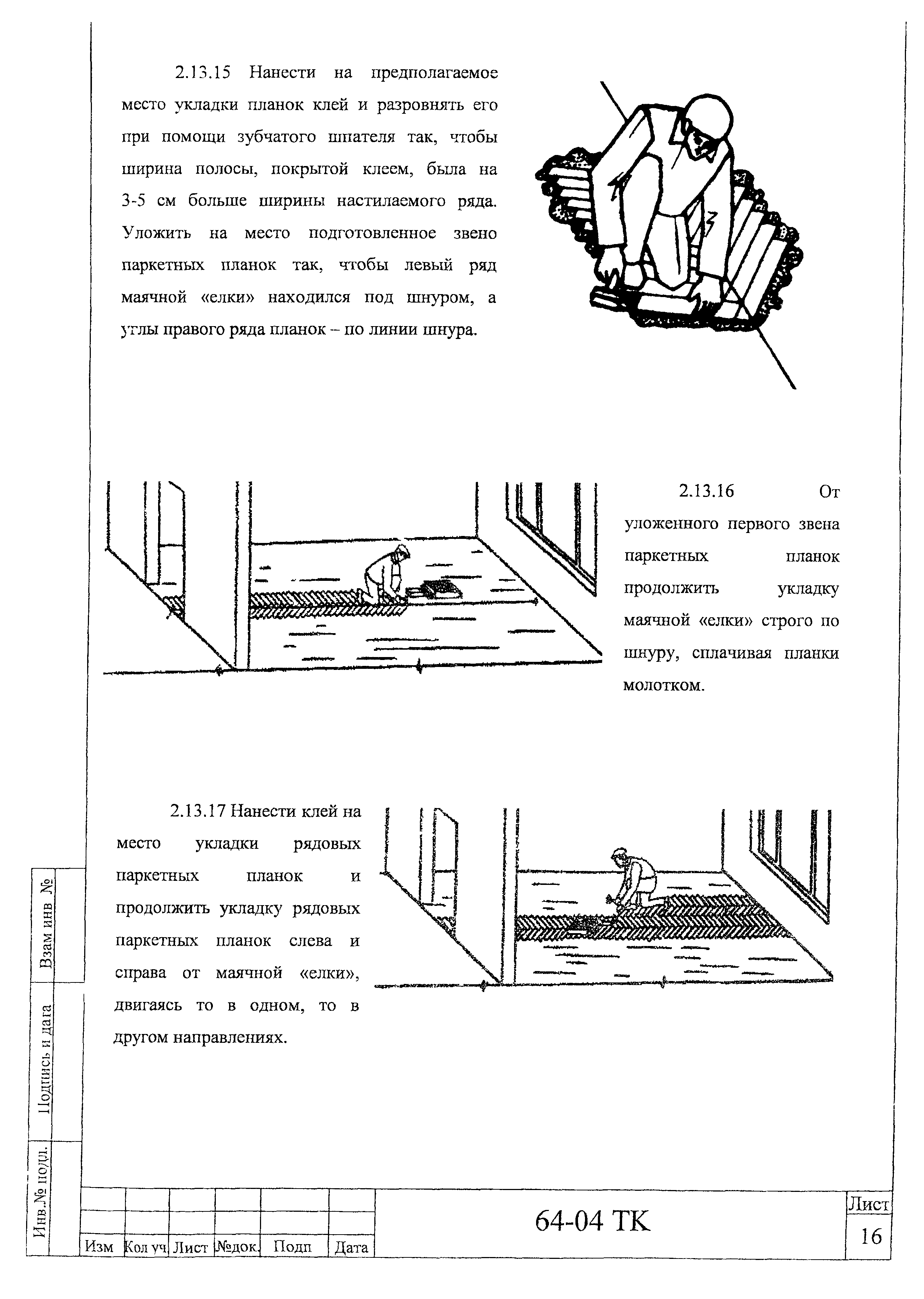 Технологическая карта 64-04 ТК