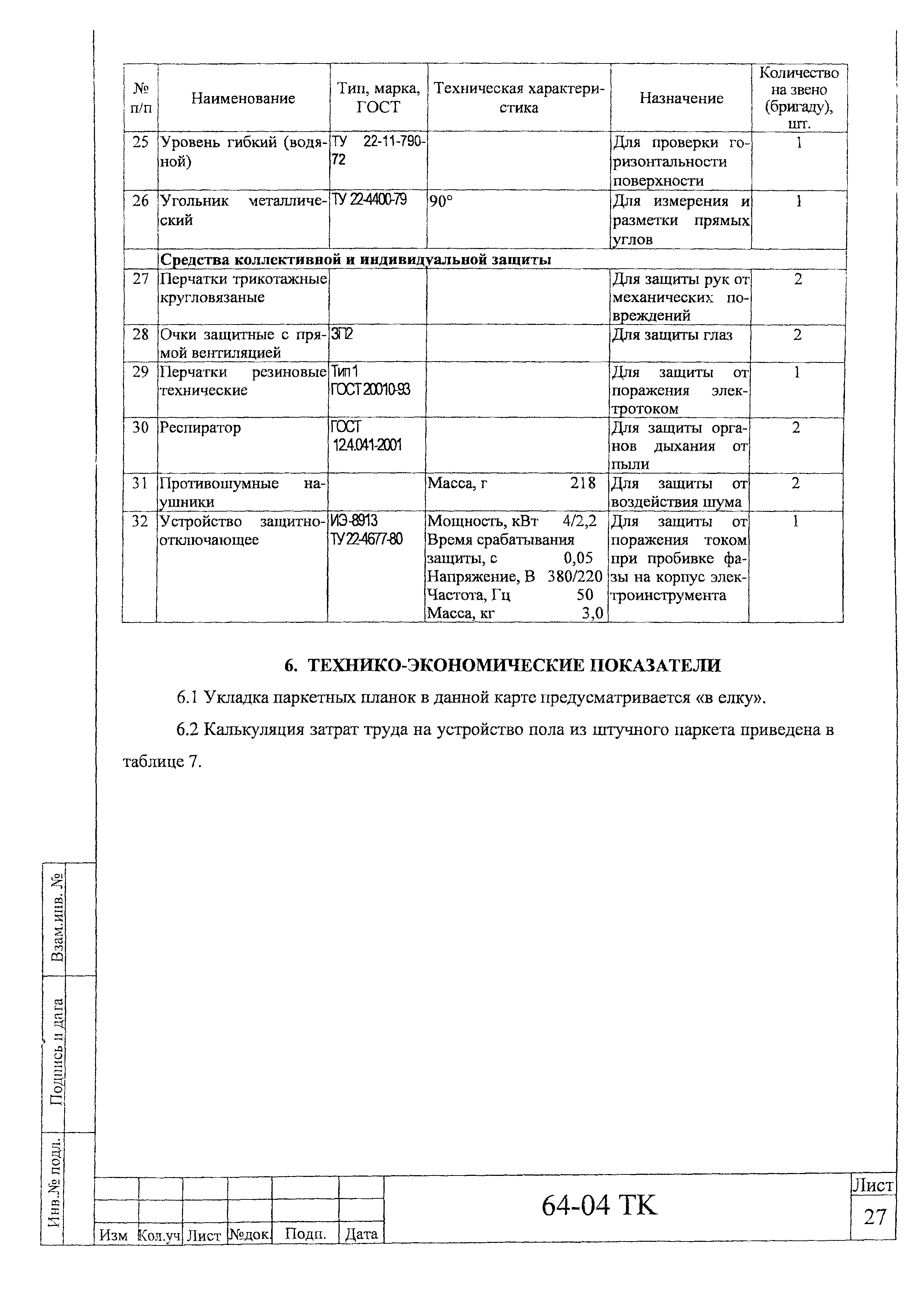 Технологическая карта 64-04 ТК