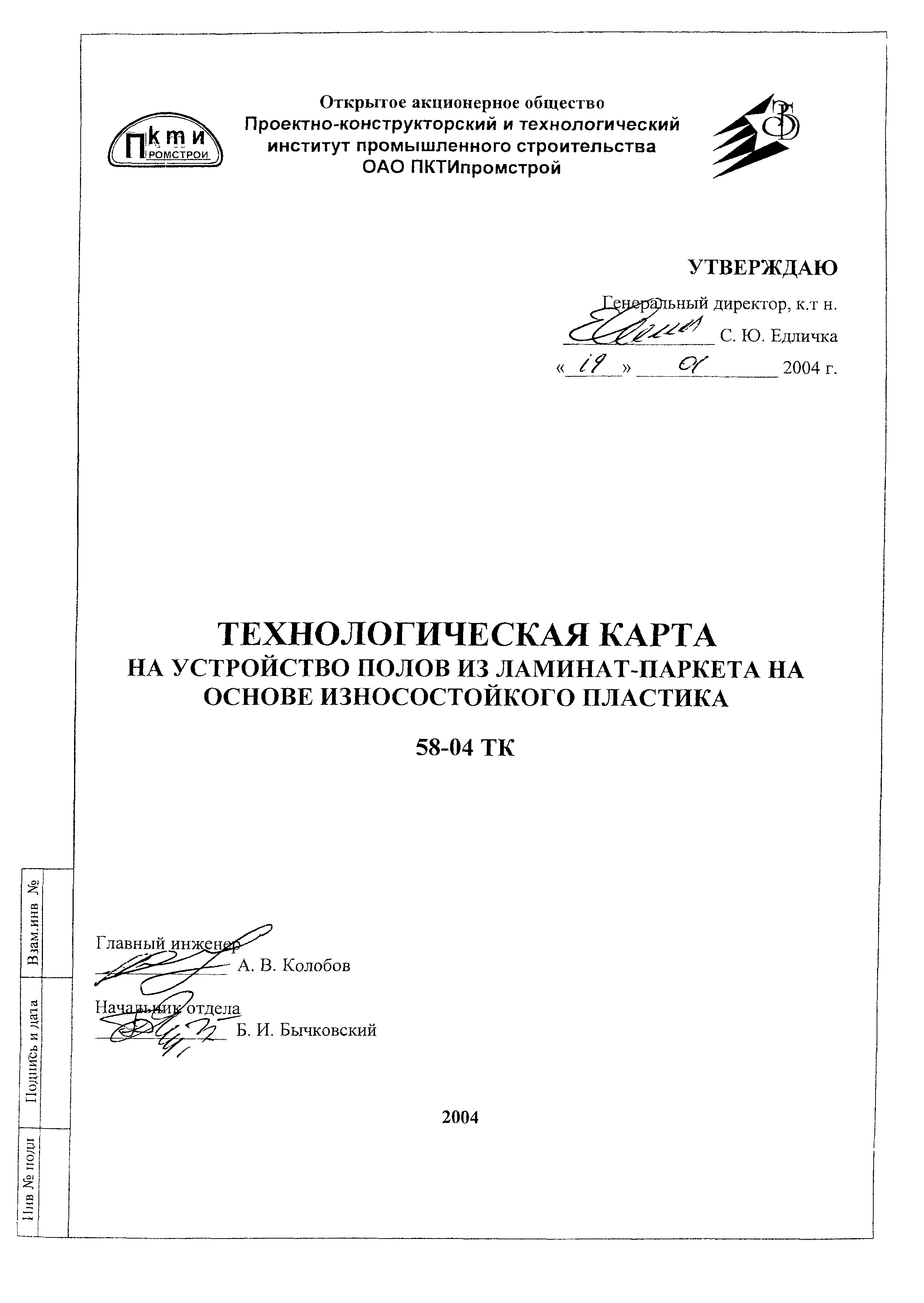 Технологическая карта 58-04 ТК