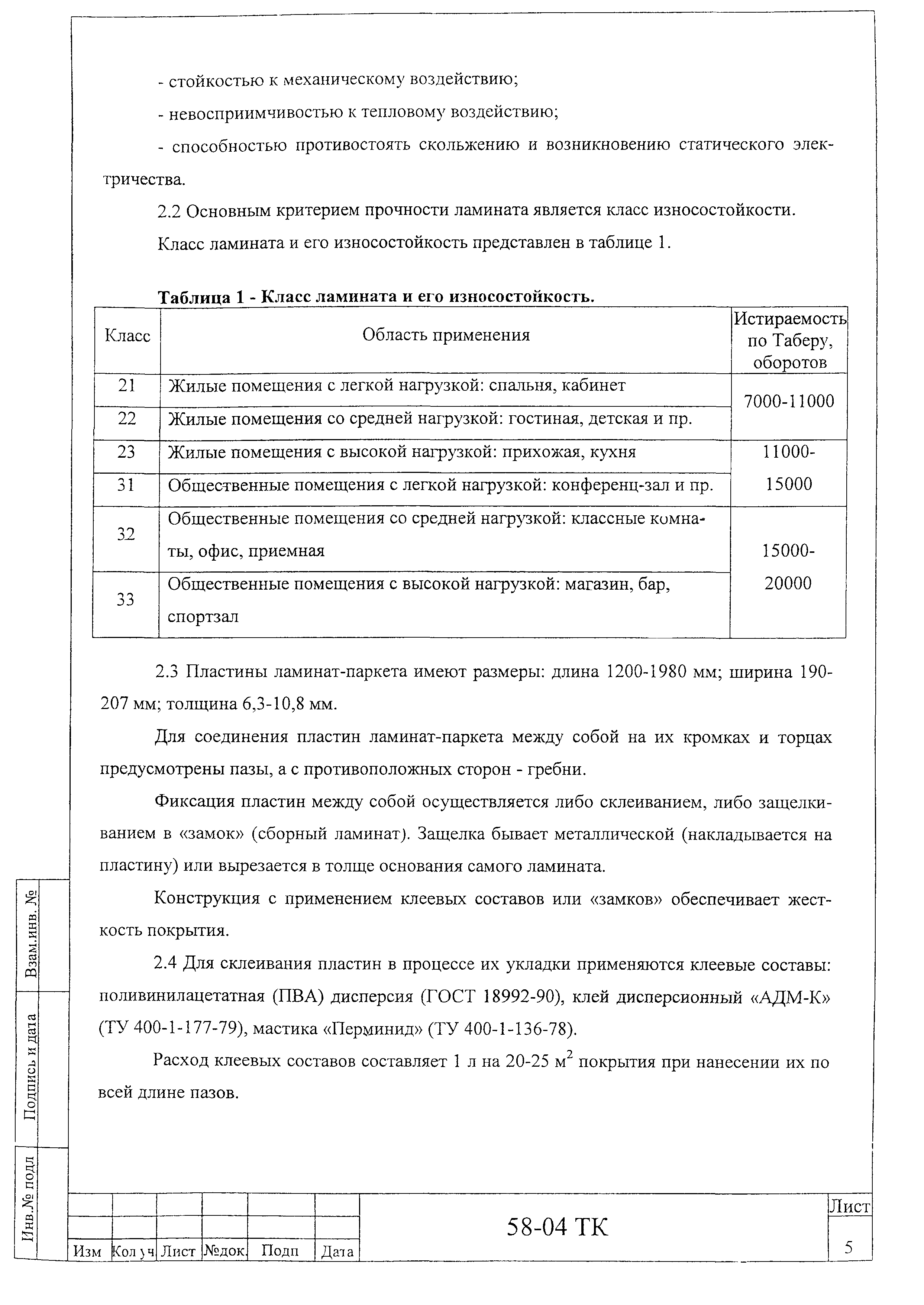 Технологическая карта 58-04 ТК