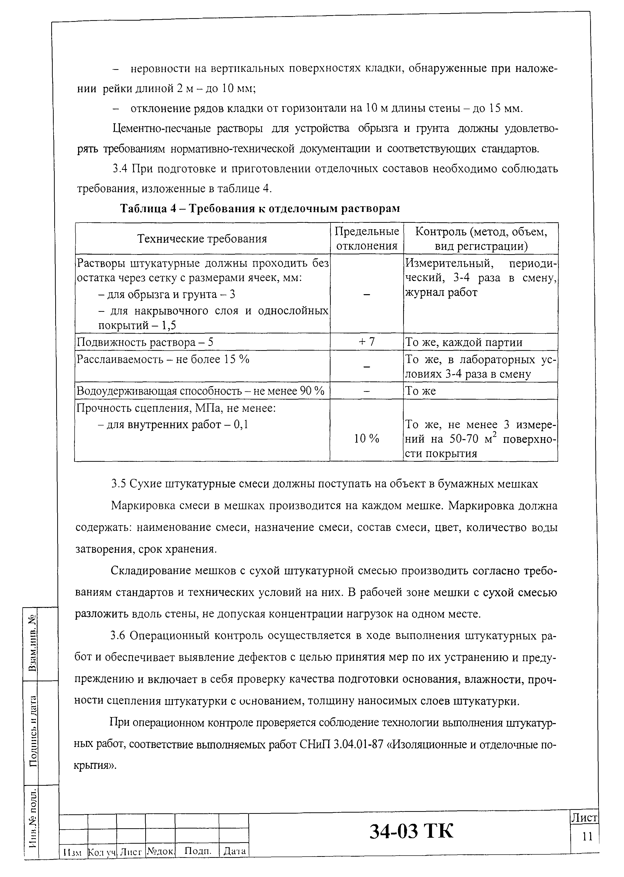 Технологическая карта 34-03 ТК