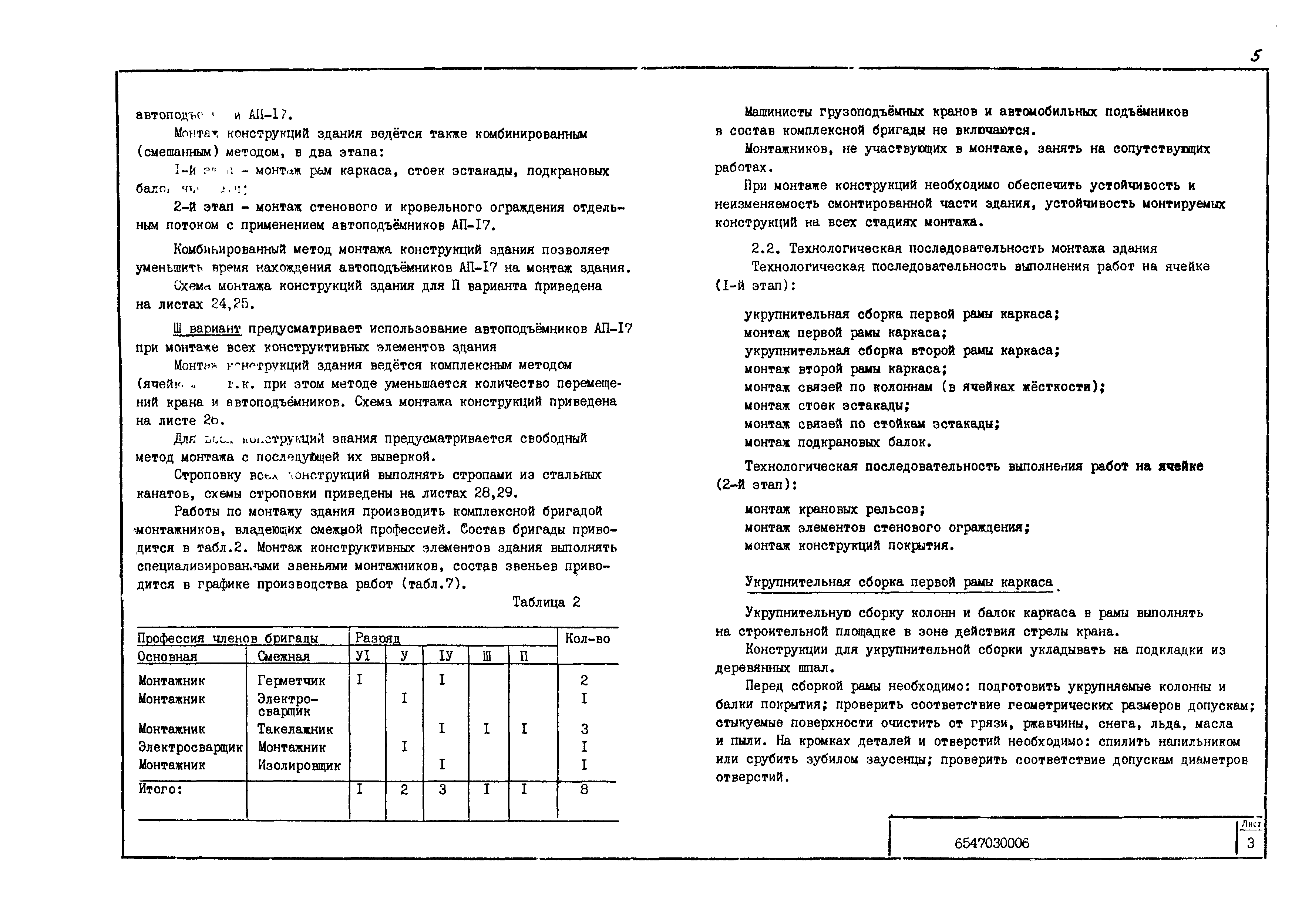 Скачать Технологическая карта 6547030006/814006 Типовая технологическая  карта на специальные строительные работы. Монтаж здания многоцелевого  назначения из ЛМК комплектной поставки размером 18х60 м со встроенной  крановой эстакадой (проект 236-02)