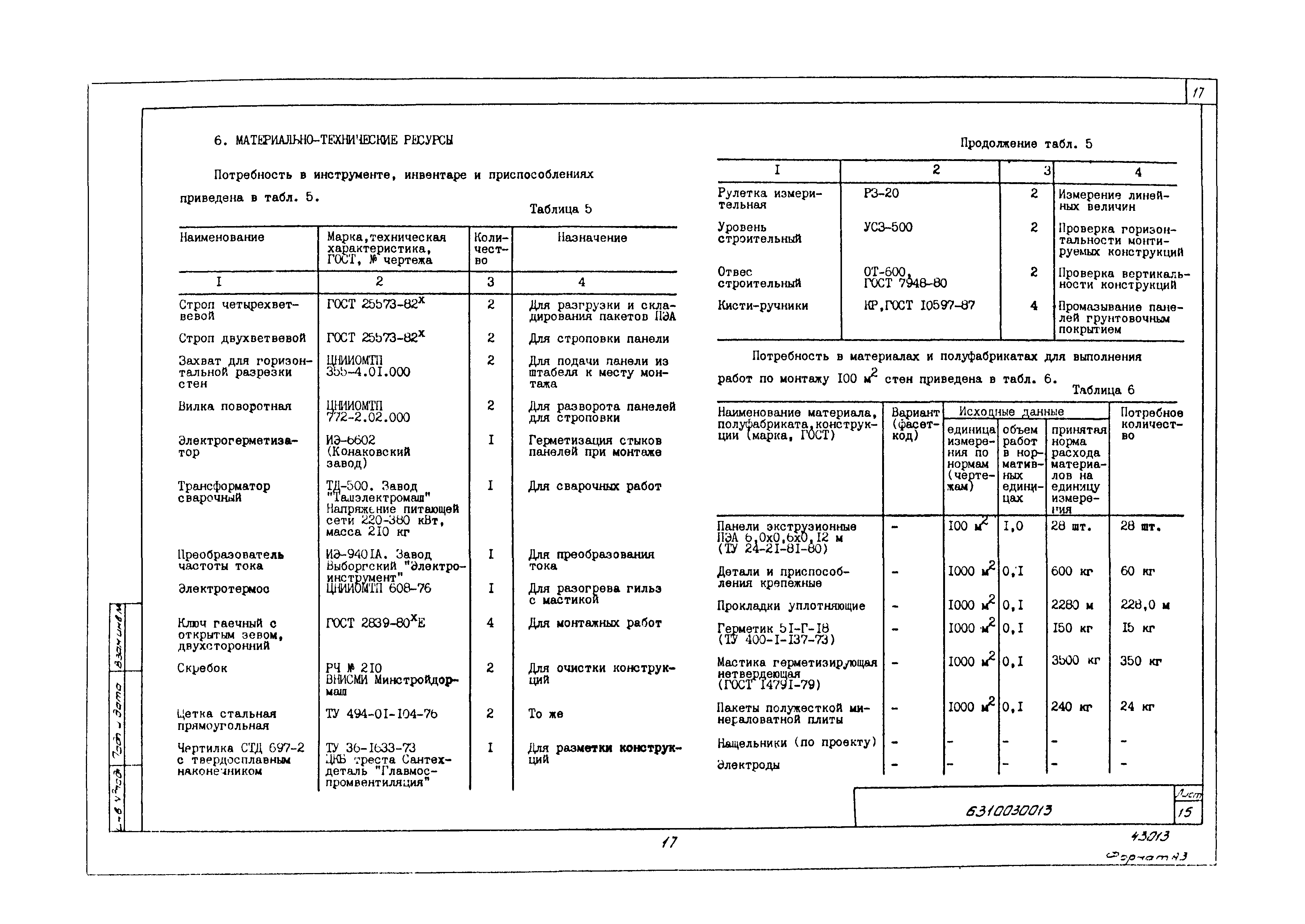 Технологическая карта 6310030013/43013