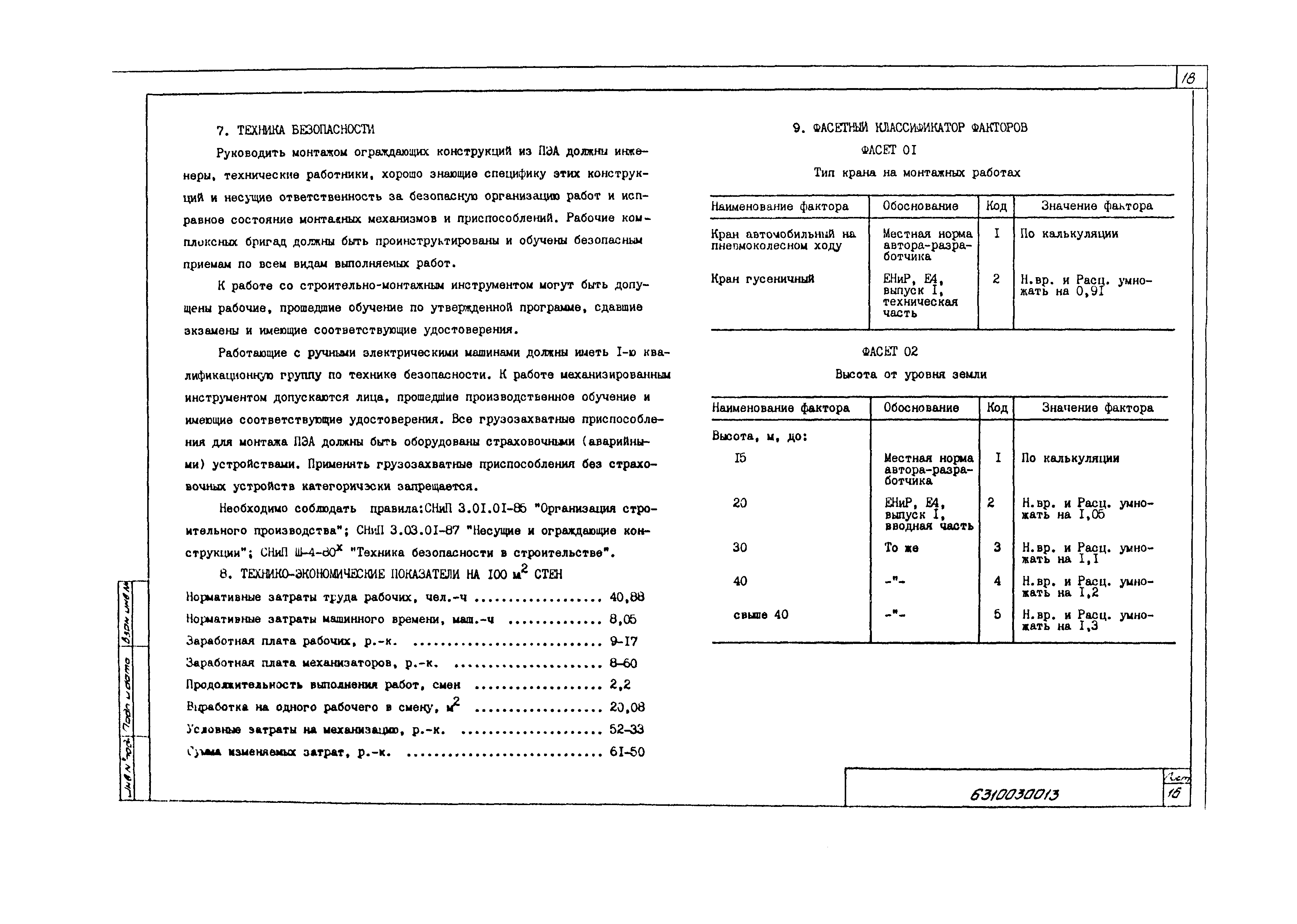 Технологическая карта 6310030013/43013