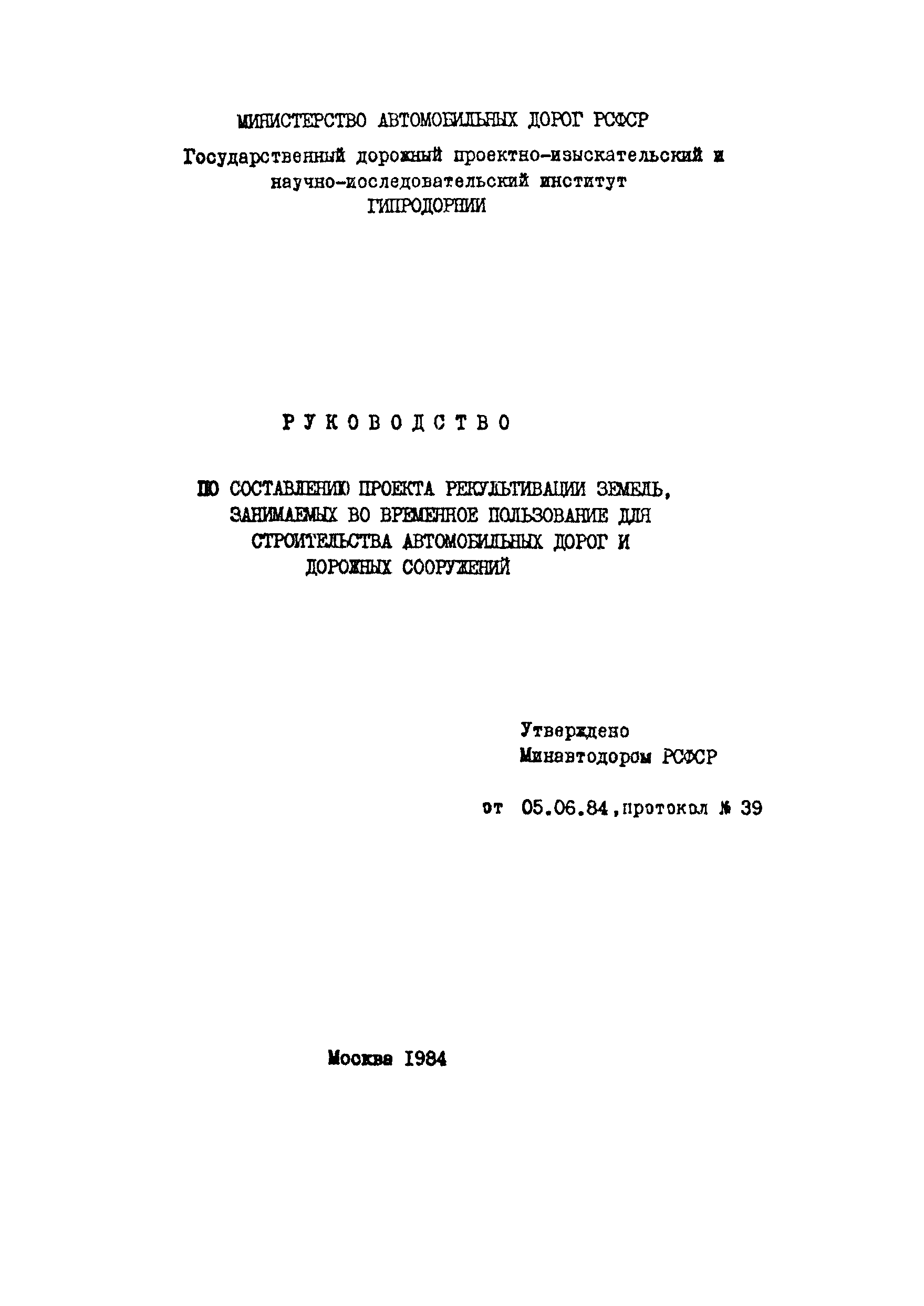 Скачать Руководство Руководство по составлению проекта рекультивации  земель, занимаемых во временное пользование для строительства автомобильных  дорог и дорожных сооружений