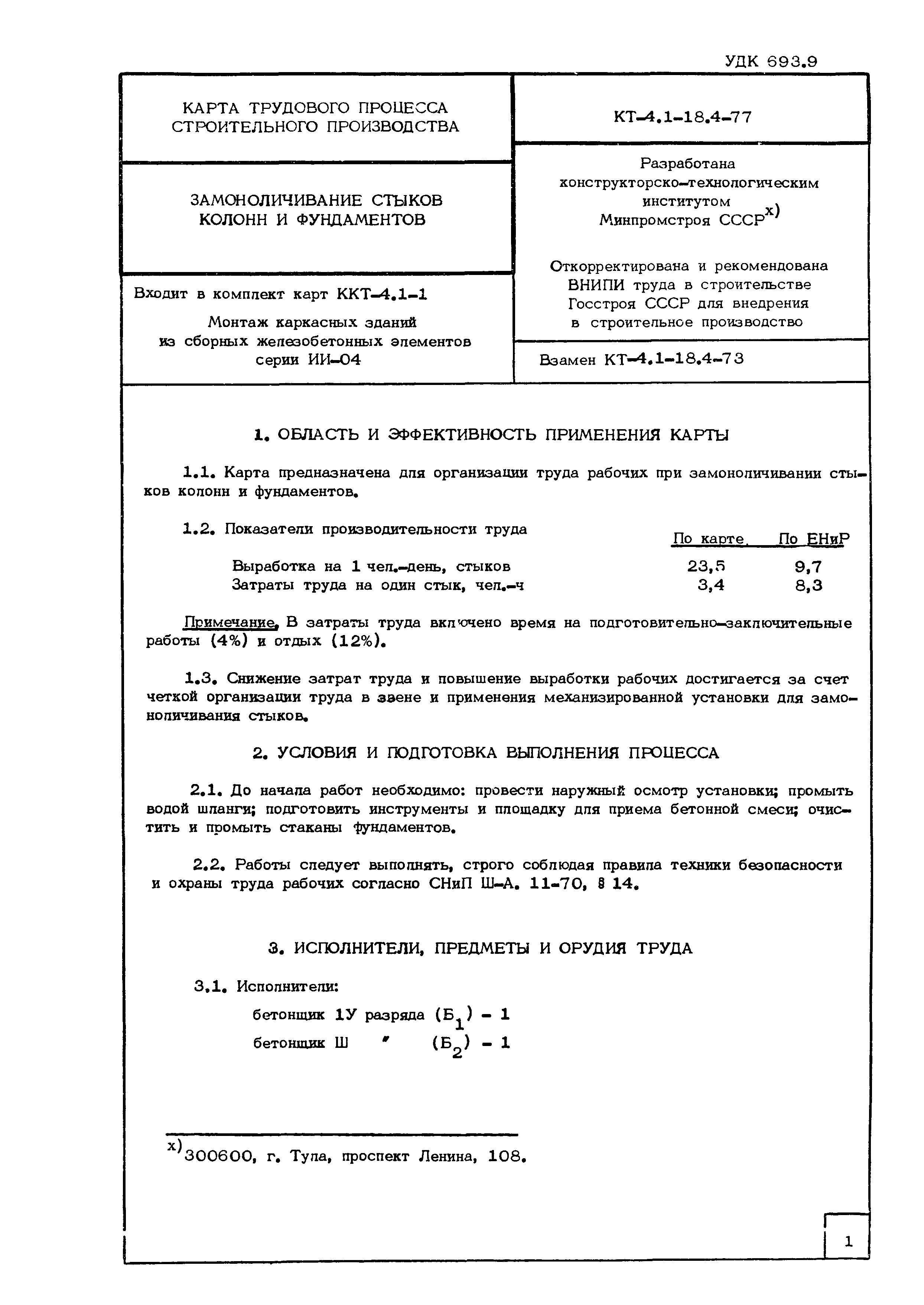 Технологическая карта КТ-4.1-18.4-77