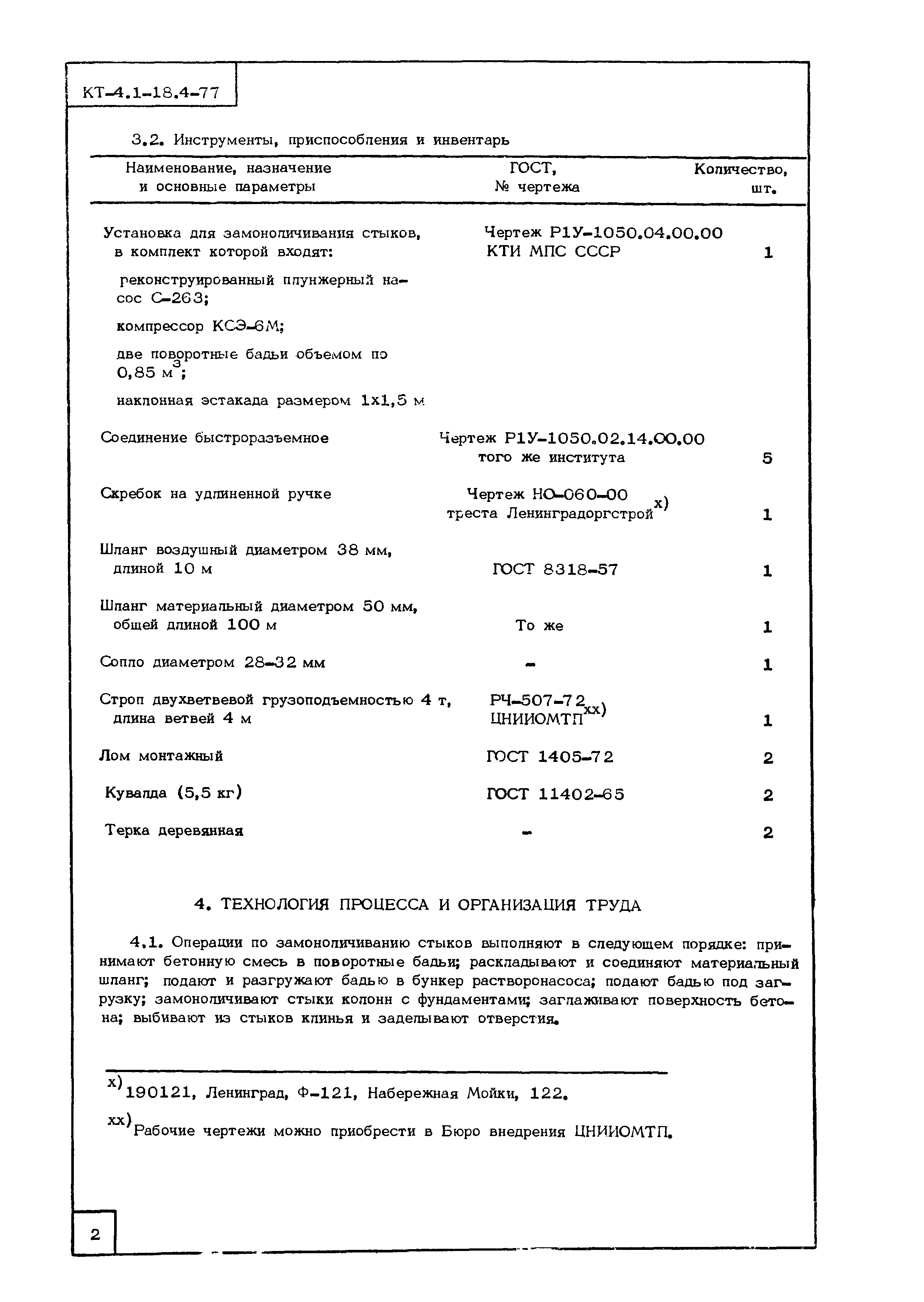 Технологическая карта КТ-4.1-18.4-77