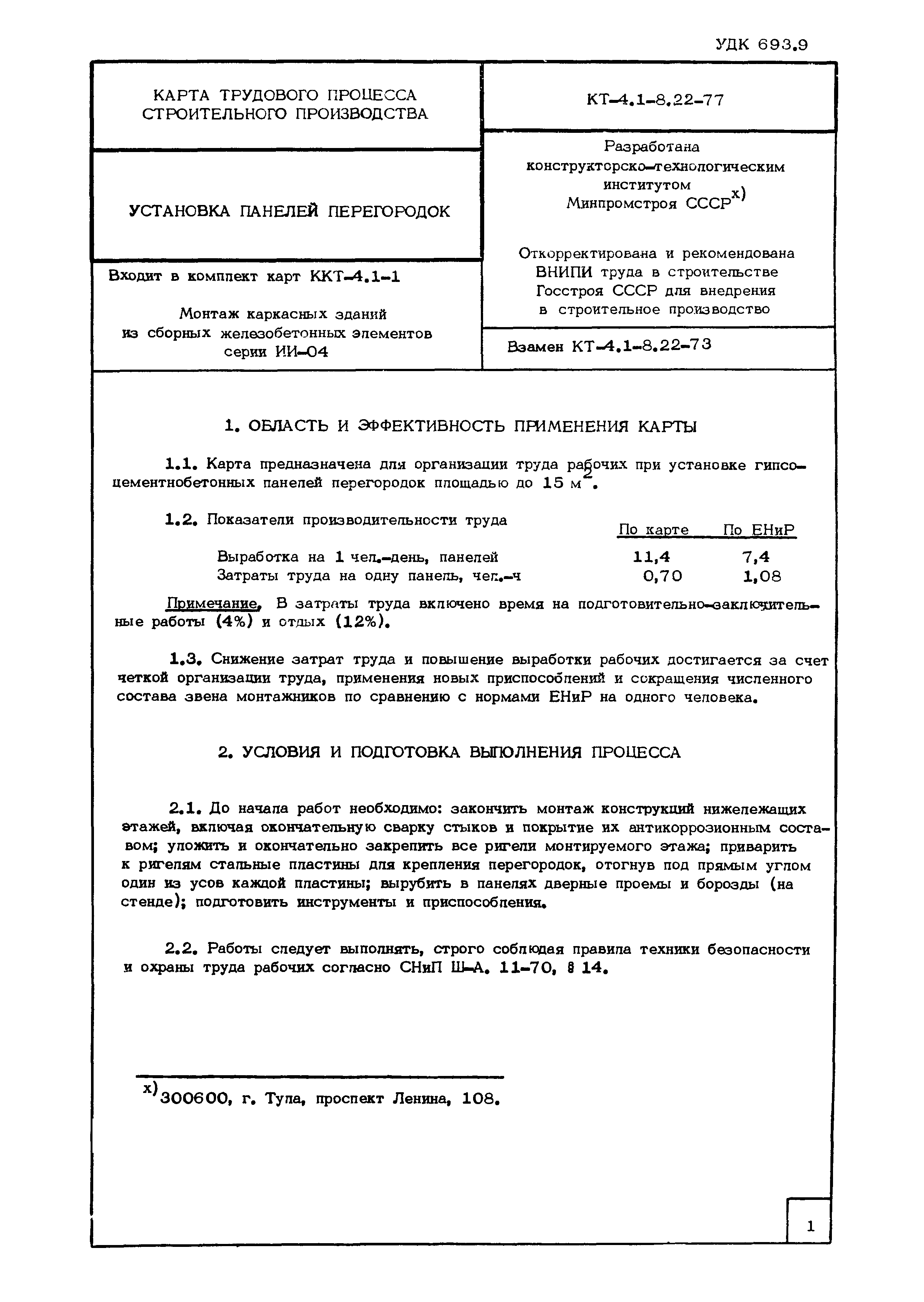 Скачать Технологическая Карта КТ-4.1-8.22-77 Карта Трудового.