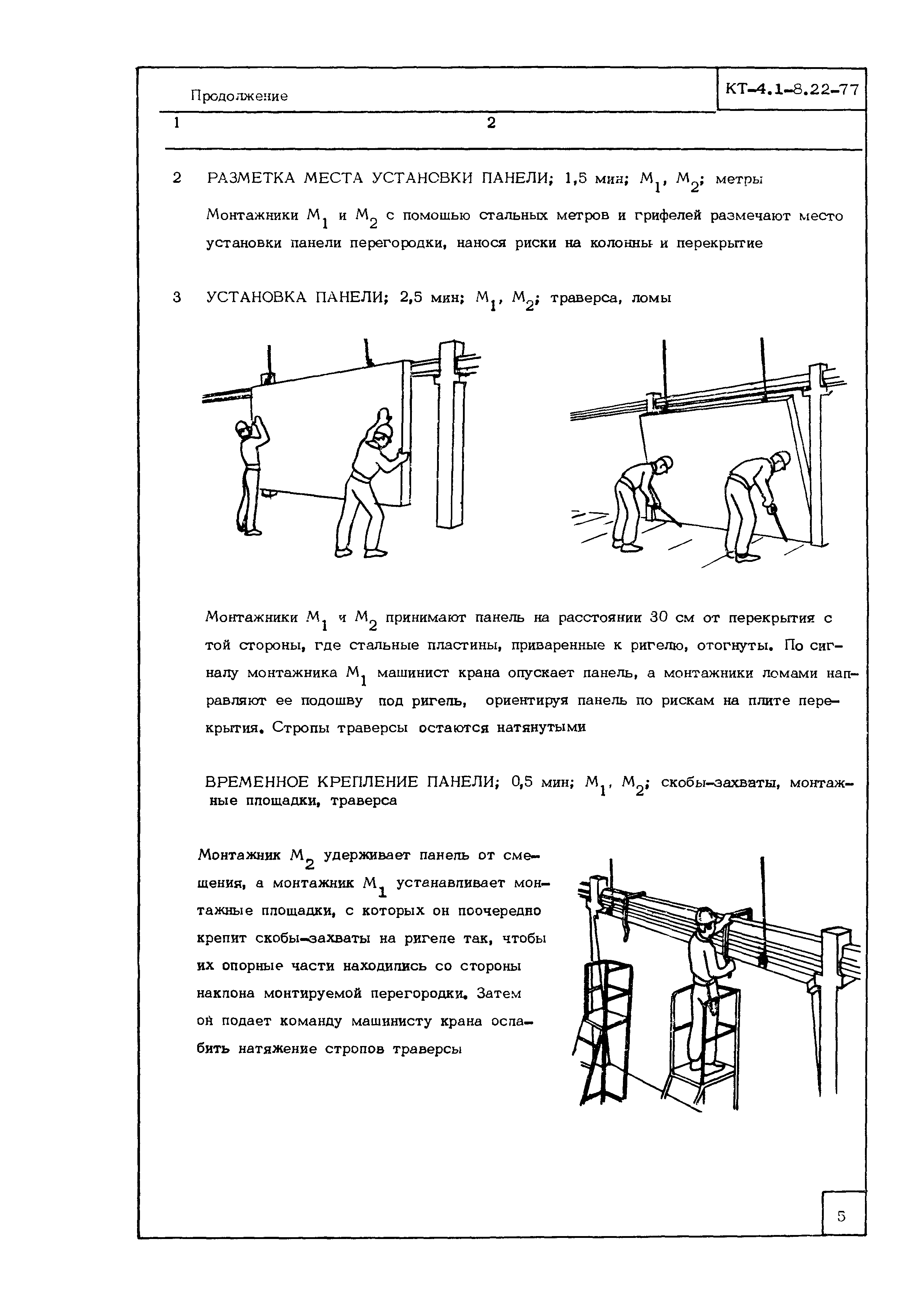 Технологическая карта КТ-4.1-8.22-77