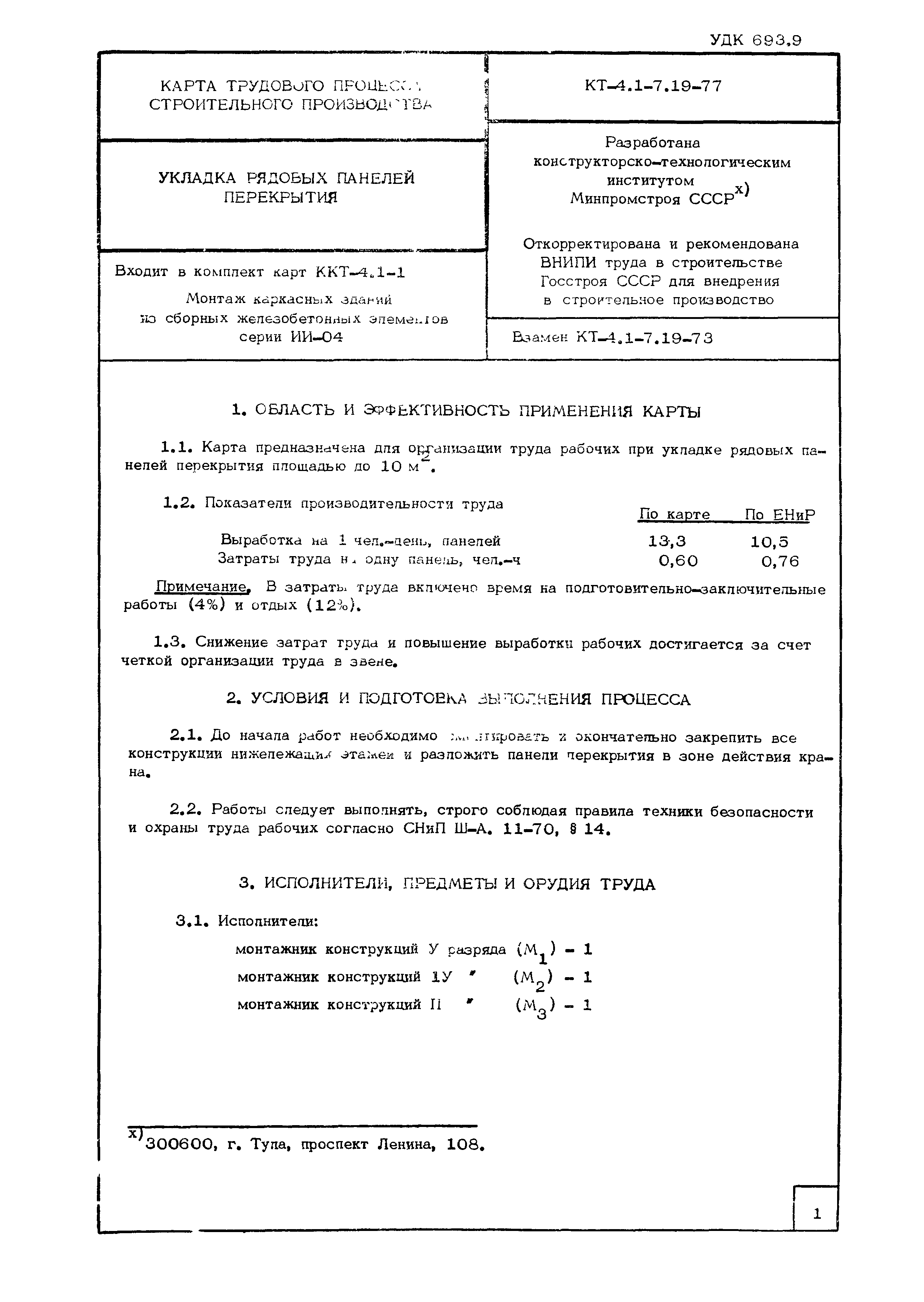 Технологическая карта КТ-4.1-7.19-77