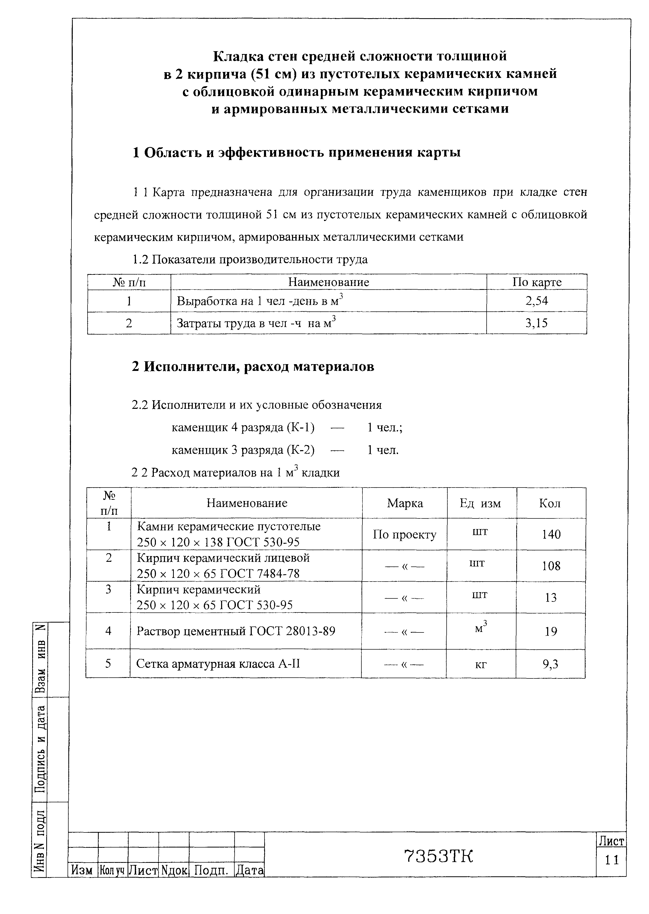 Технологическая карта 7353 ТК