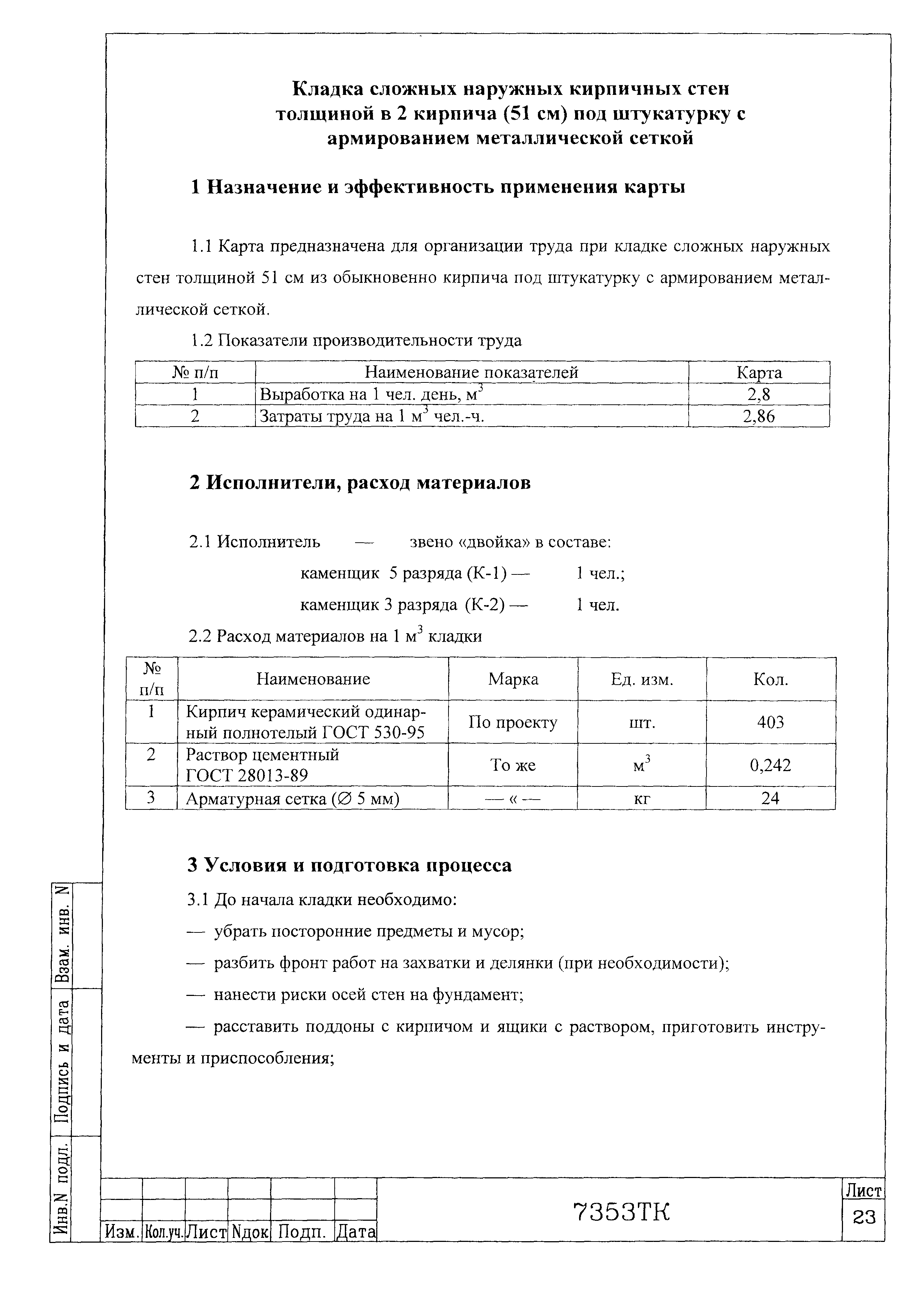 Технологическая карта 7353 ТК