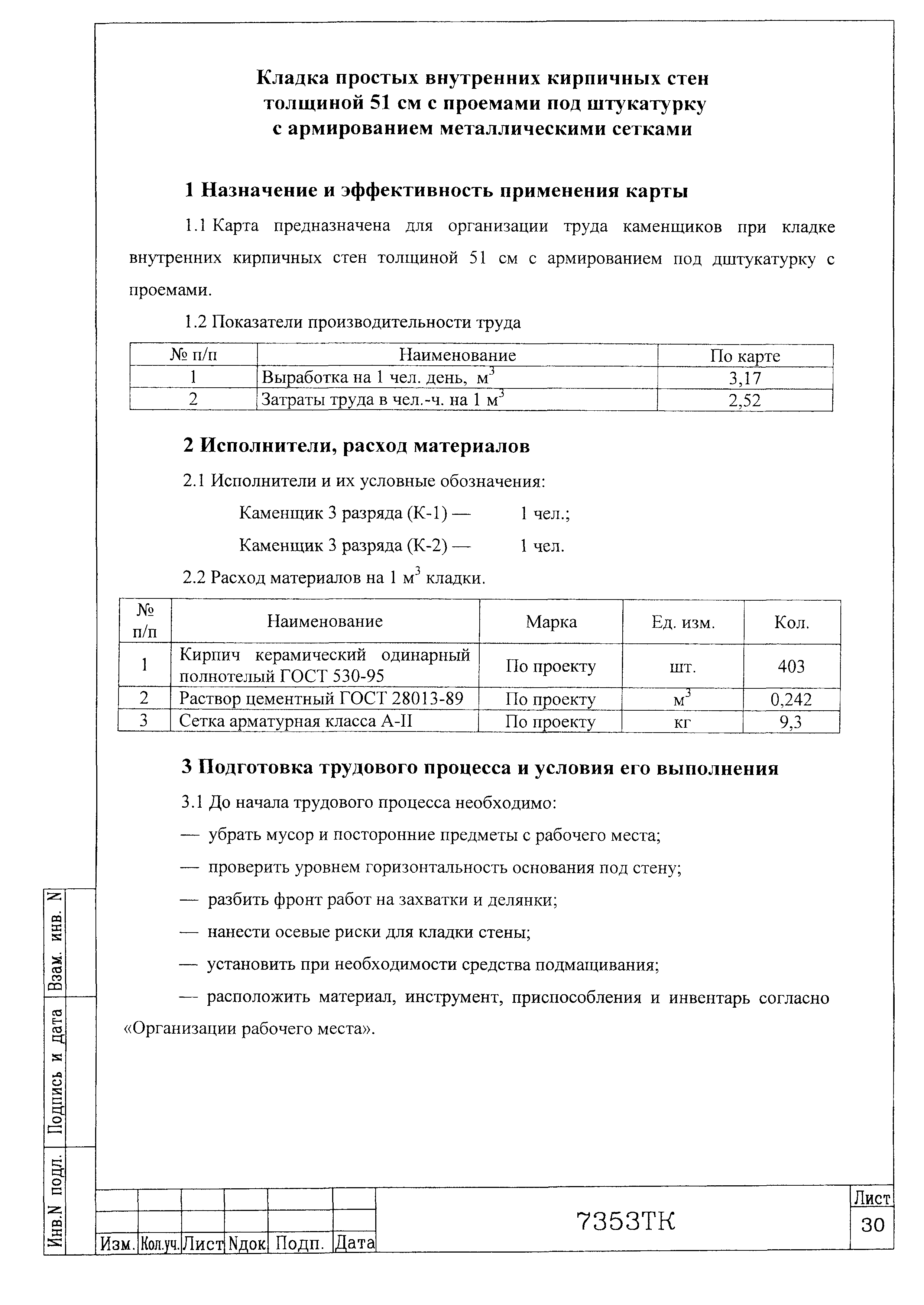 Технологическая карта 7353 ТК