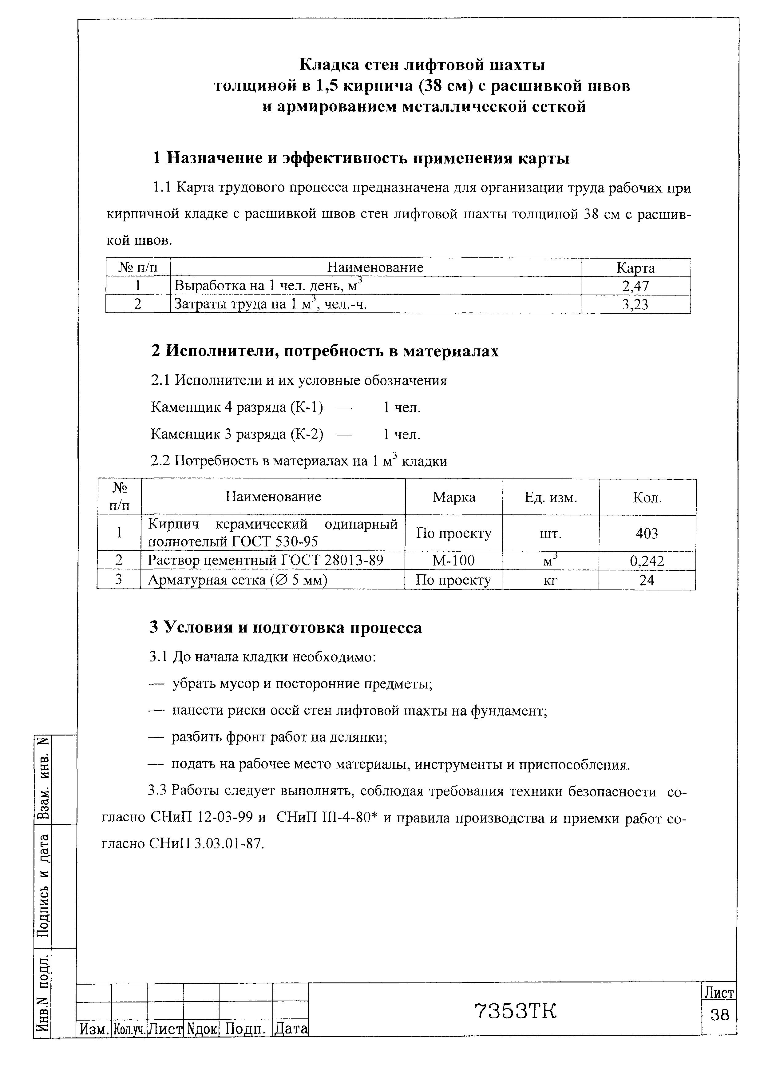 Технологическая карта 7353 ТК