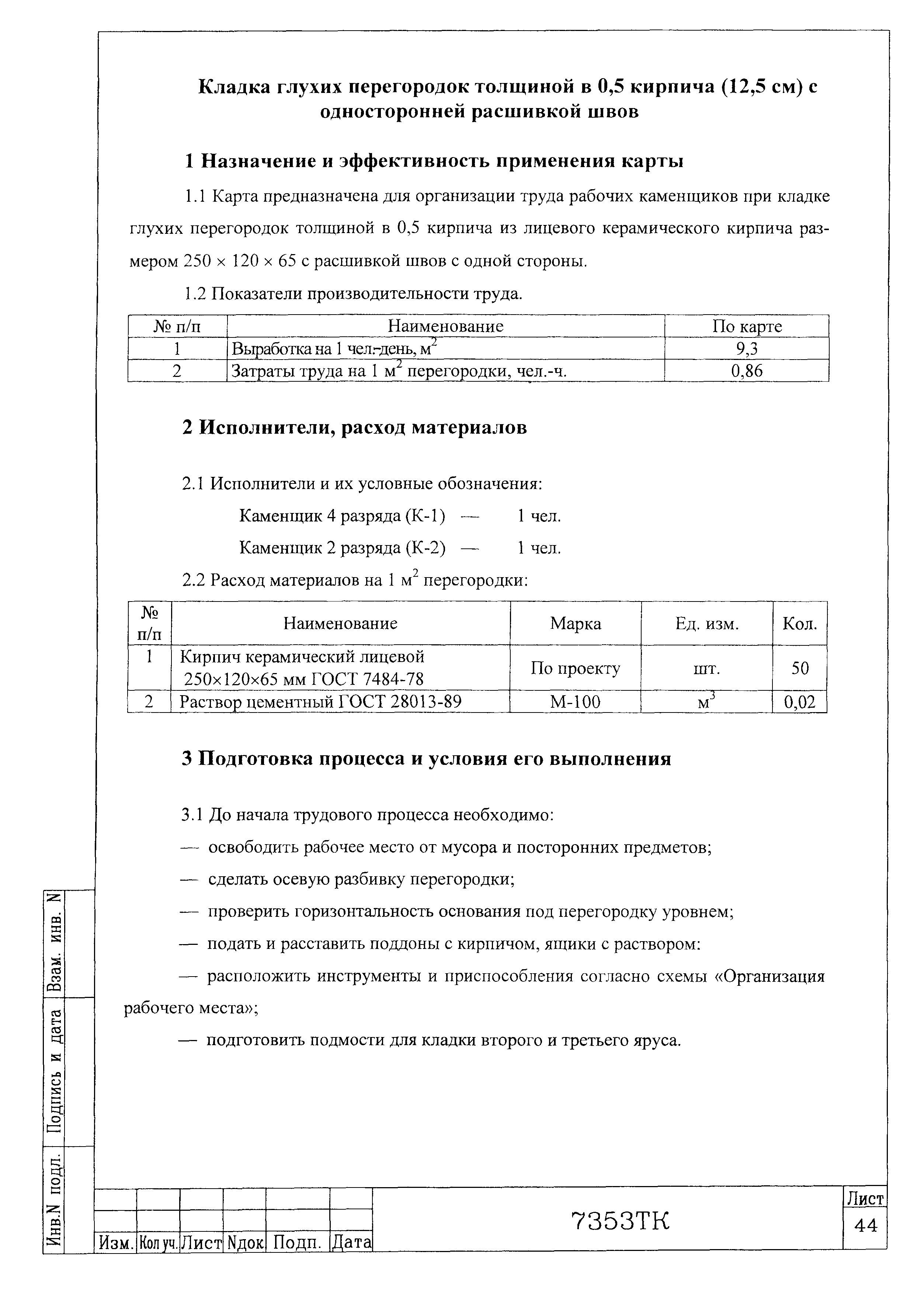 Технологическая карта 7353 ТК