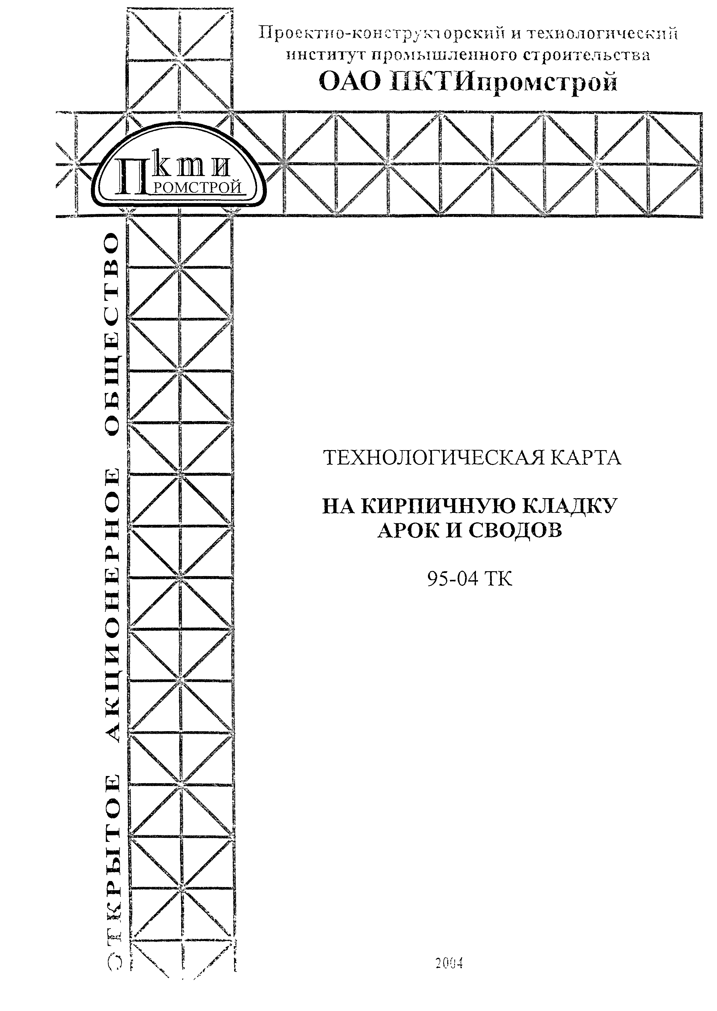 Технологическая карта 95-04 ТК