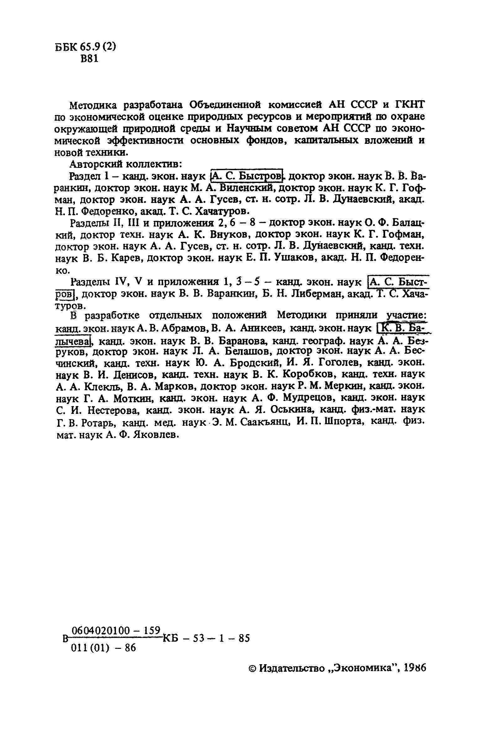 Скачать Временная типовая методика определения экономической эффективности  осуществления природоохранных мероприятий и оценки экономического ущерба,  причиняемого народному хозяйству загрязнением окружающей среды