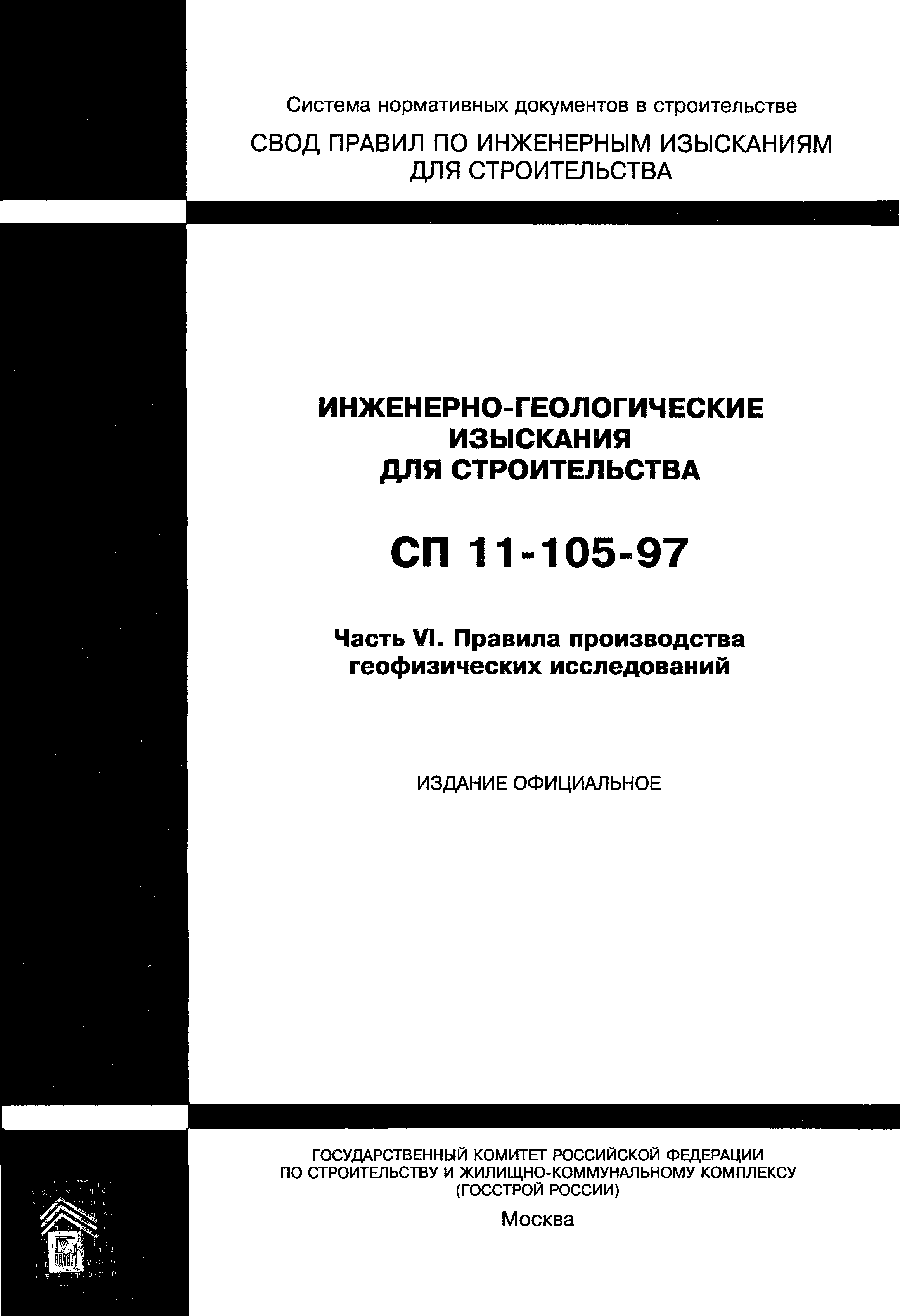 Скачать СП 11-105-97 Инженерно-геологические изыскания для строительства.  Часть VI. Правила производства геофизических исследований