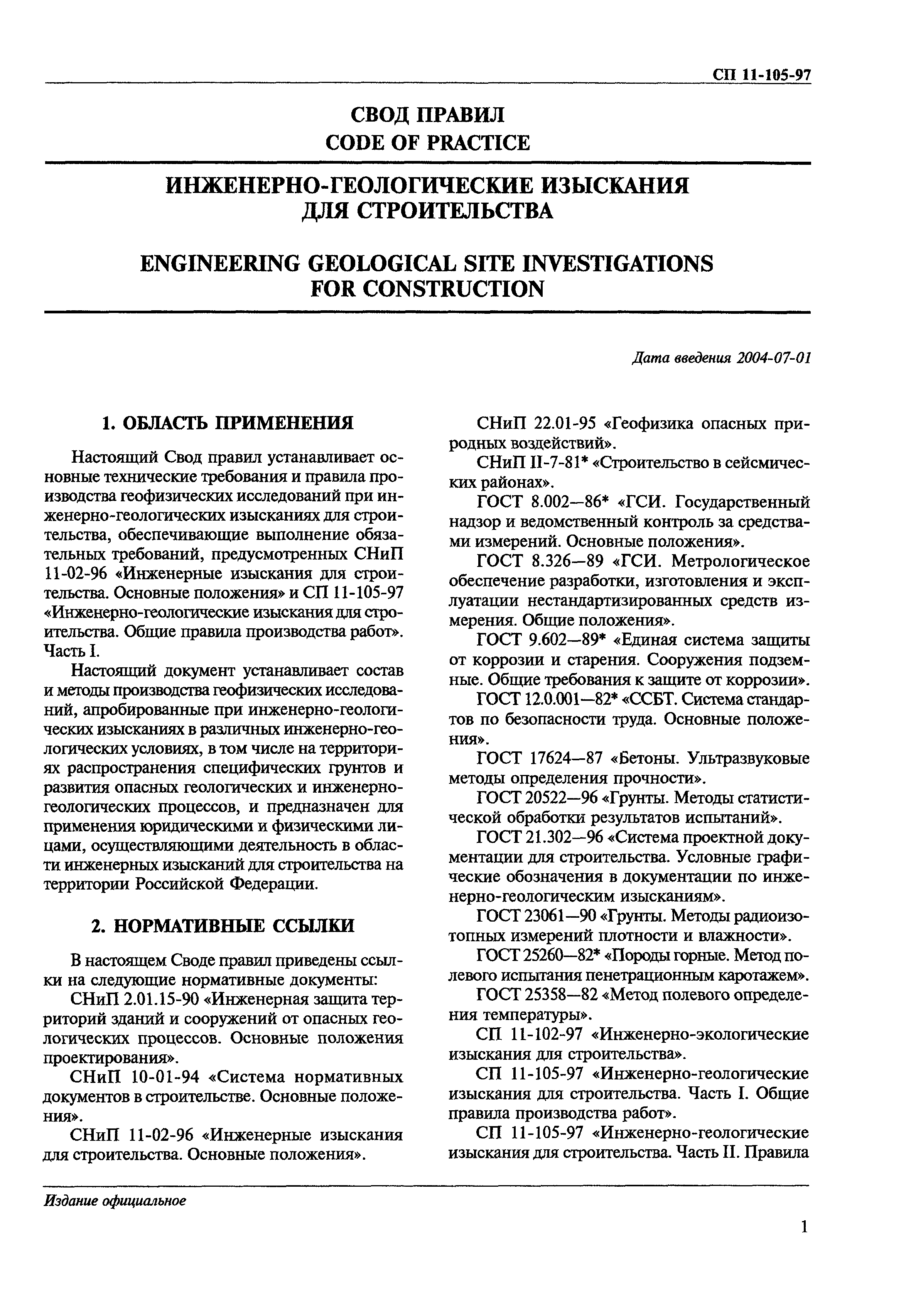 Скачать СП 11-105-97 Инженерно-геологические изыскания для строительства.  Часть VI. Правила производства геофизических исследований