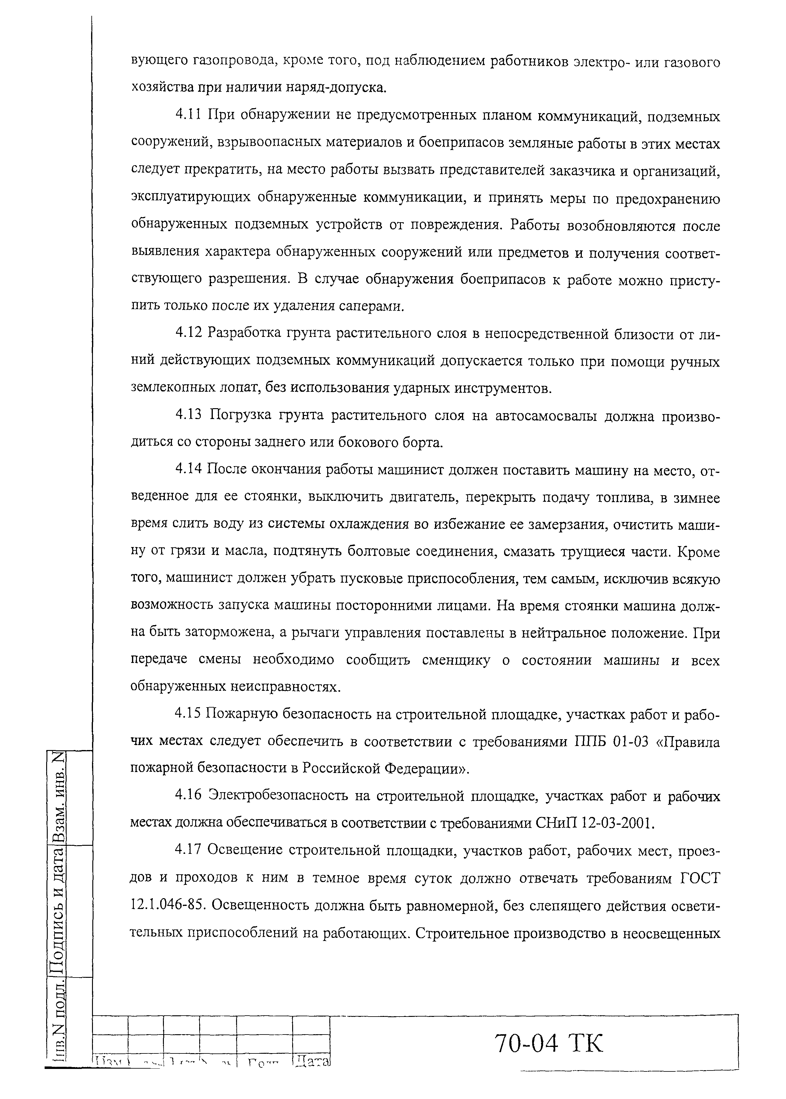 Технологическая карта 70-04 ТК