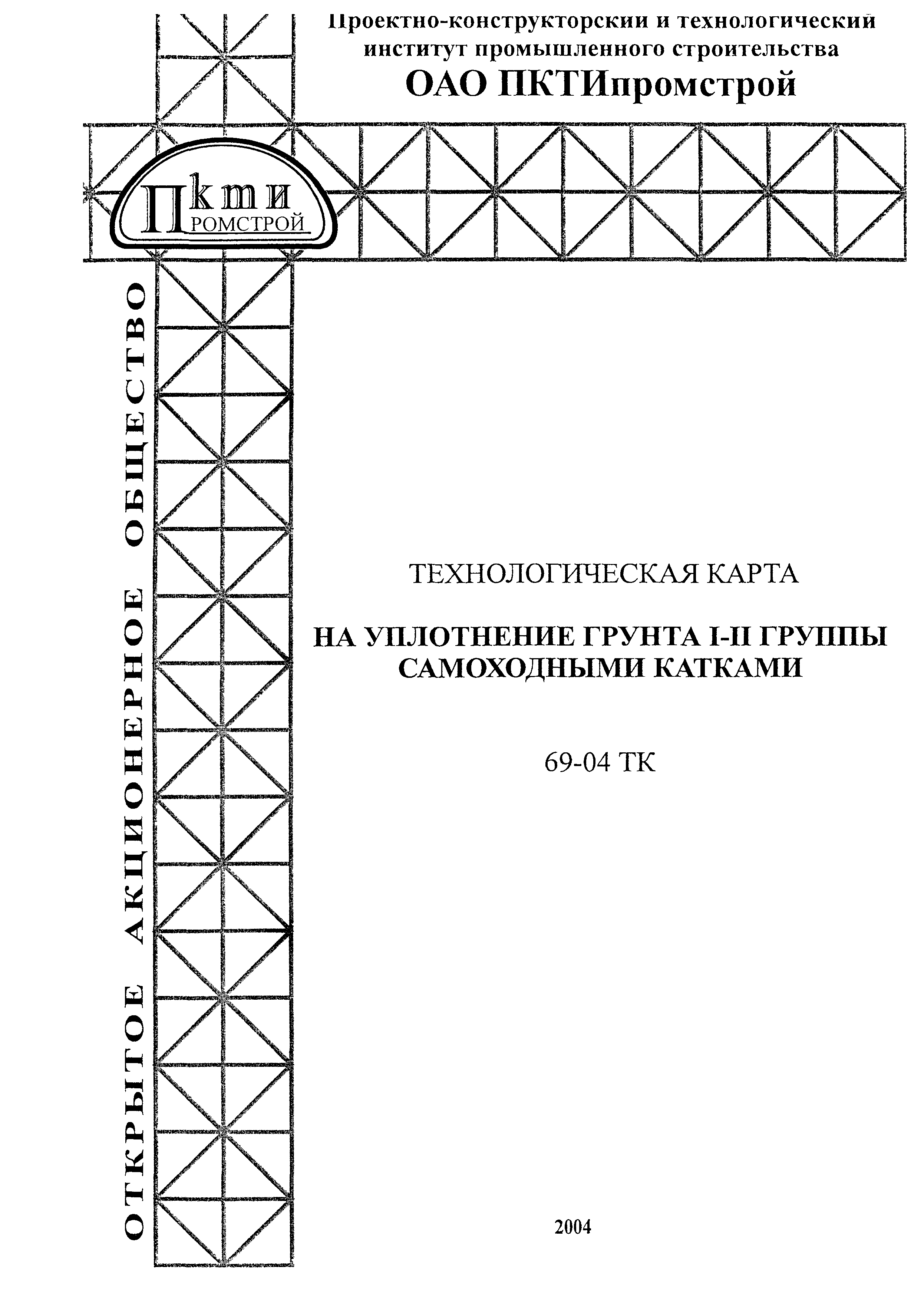 Технологическая карта 69-04 ТК