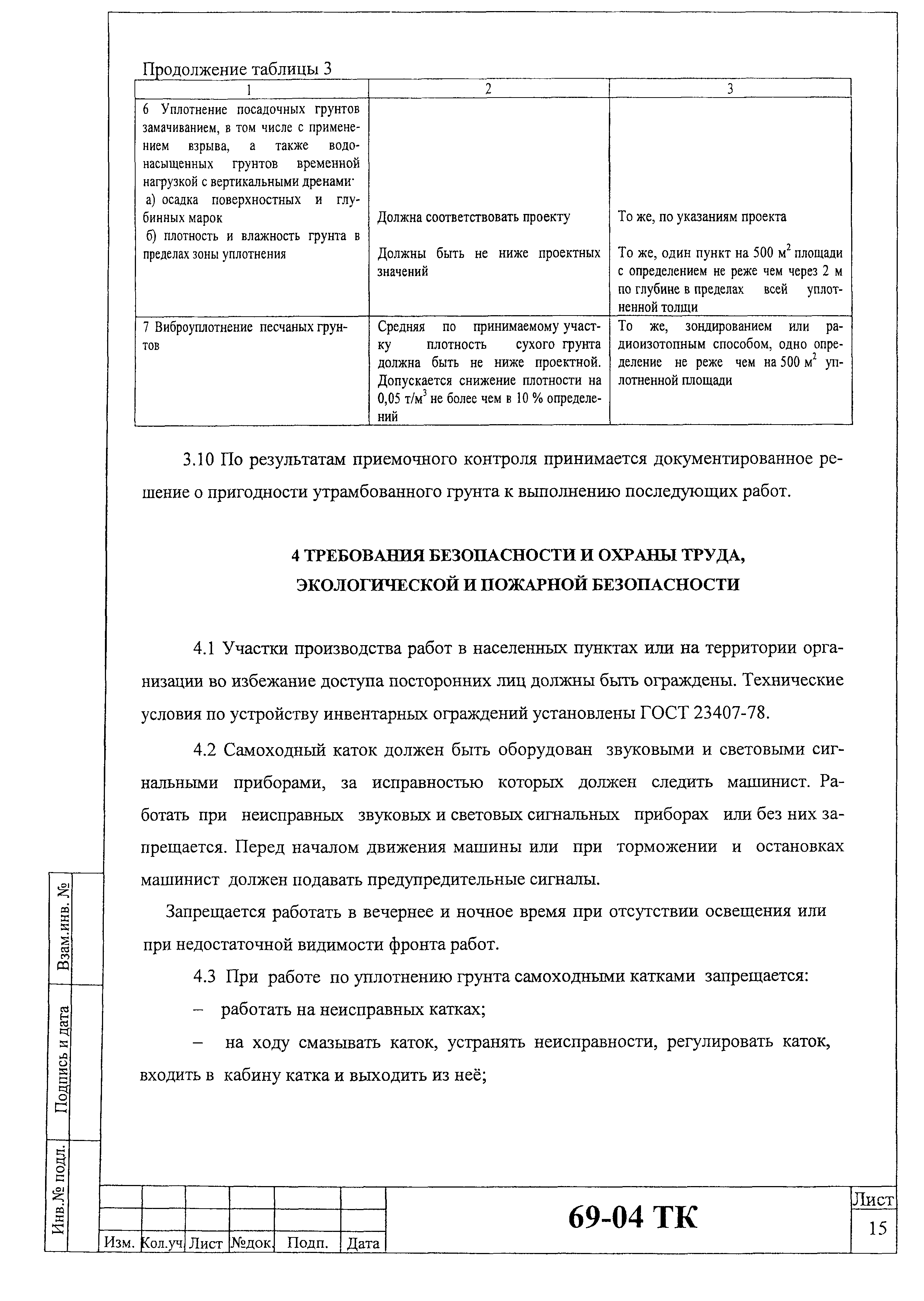 Технологическая карта 69-04 ТК