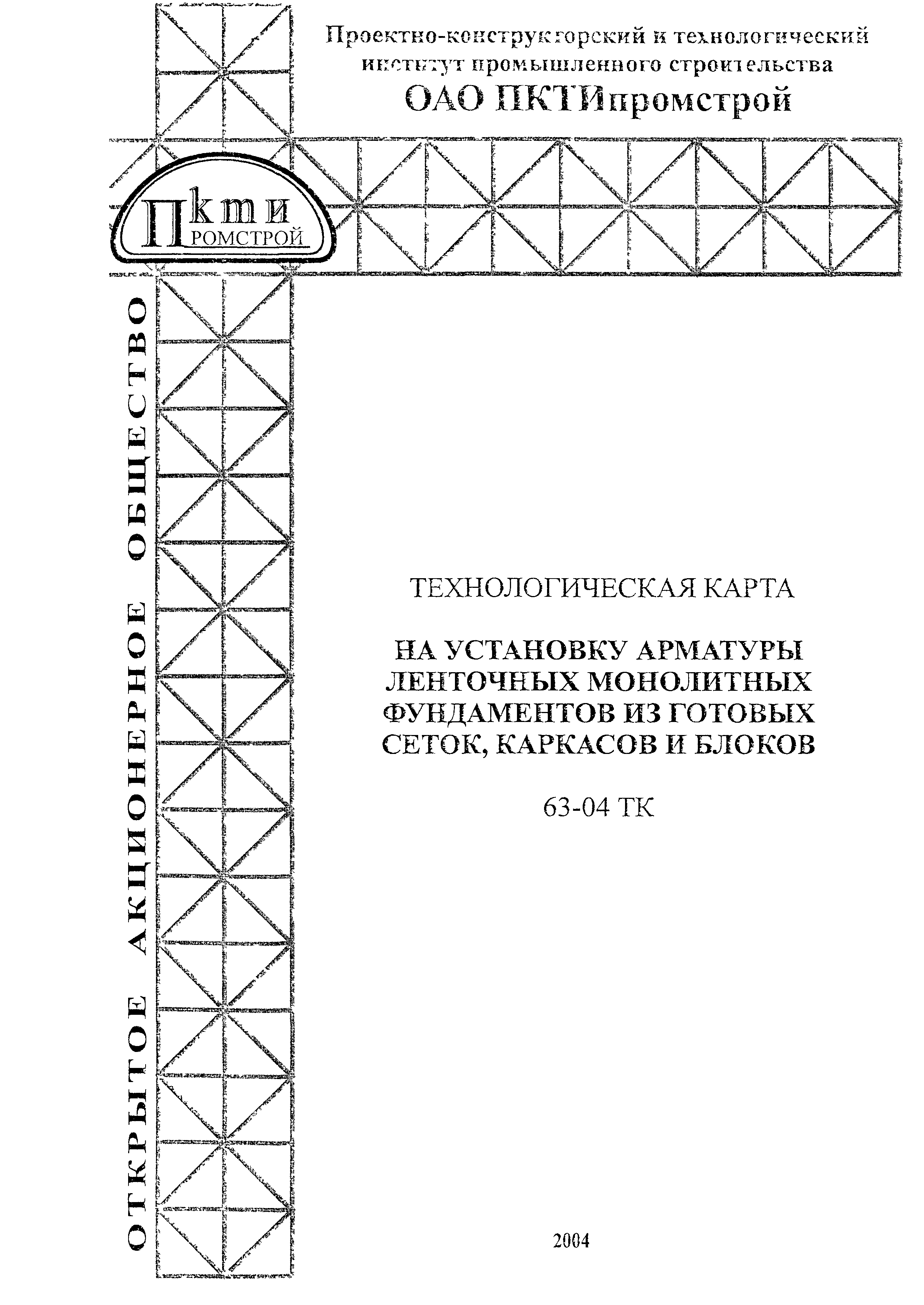 Скачать Технологическая карта 63-04 ТК Технологическая карта на установку  арматуры ленточных монолитных фундаментов из готовых сеток, каркасов и  блоков