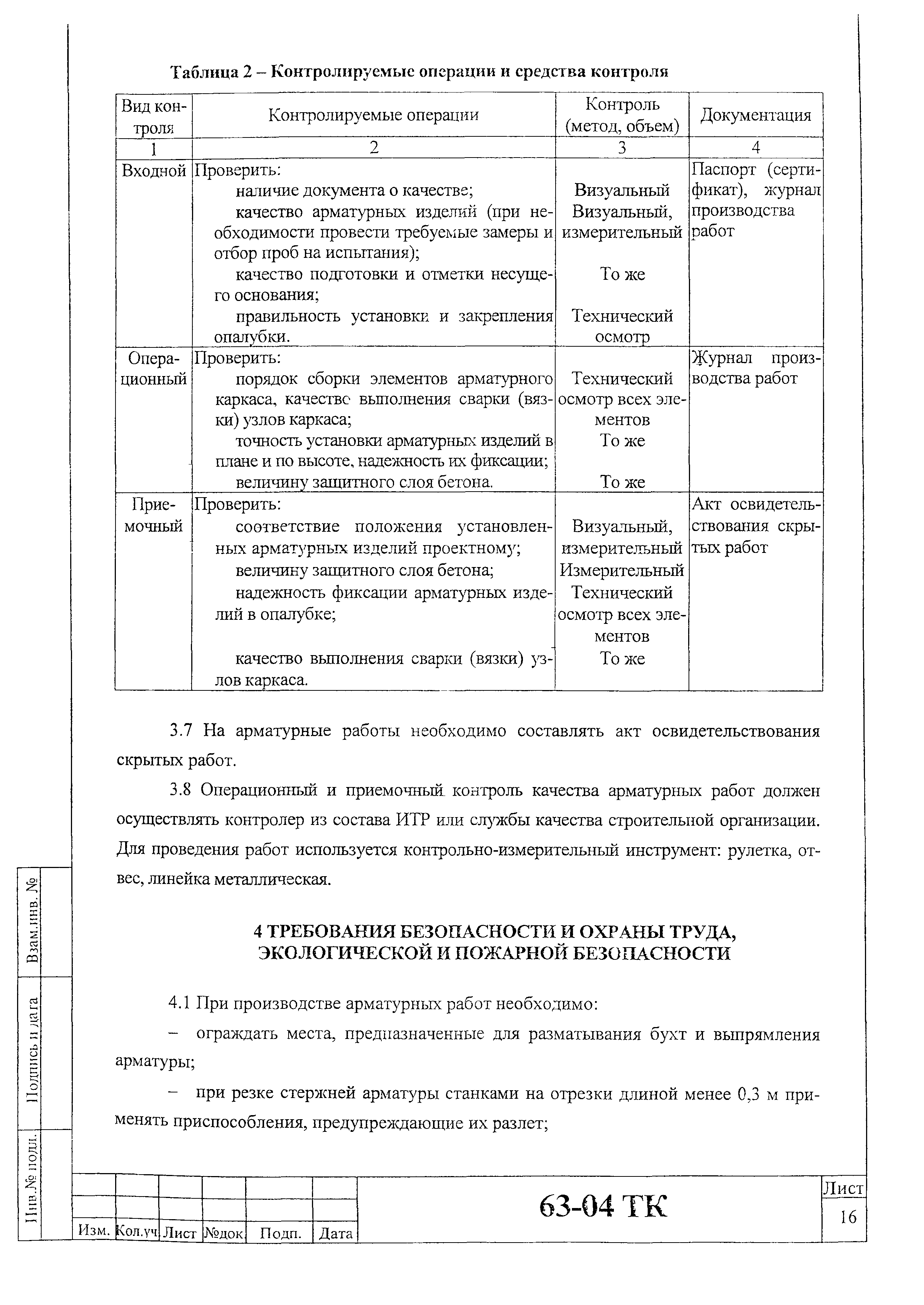 Технологическая карта 63-04 ТК