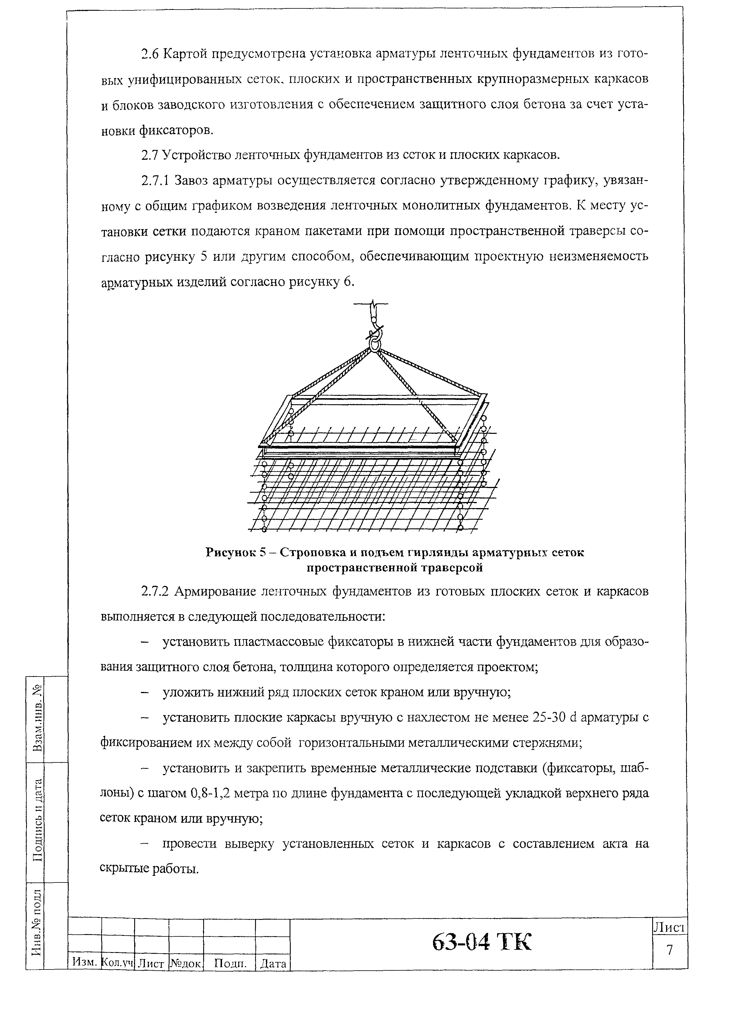 Технологическая карта 63-04 ТК