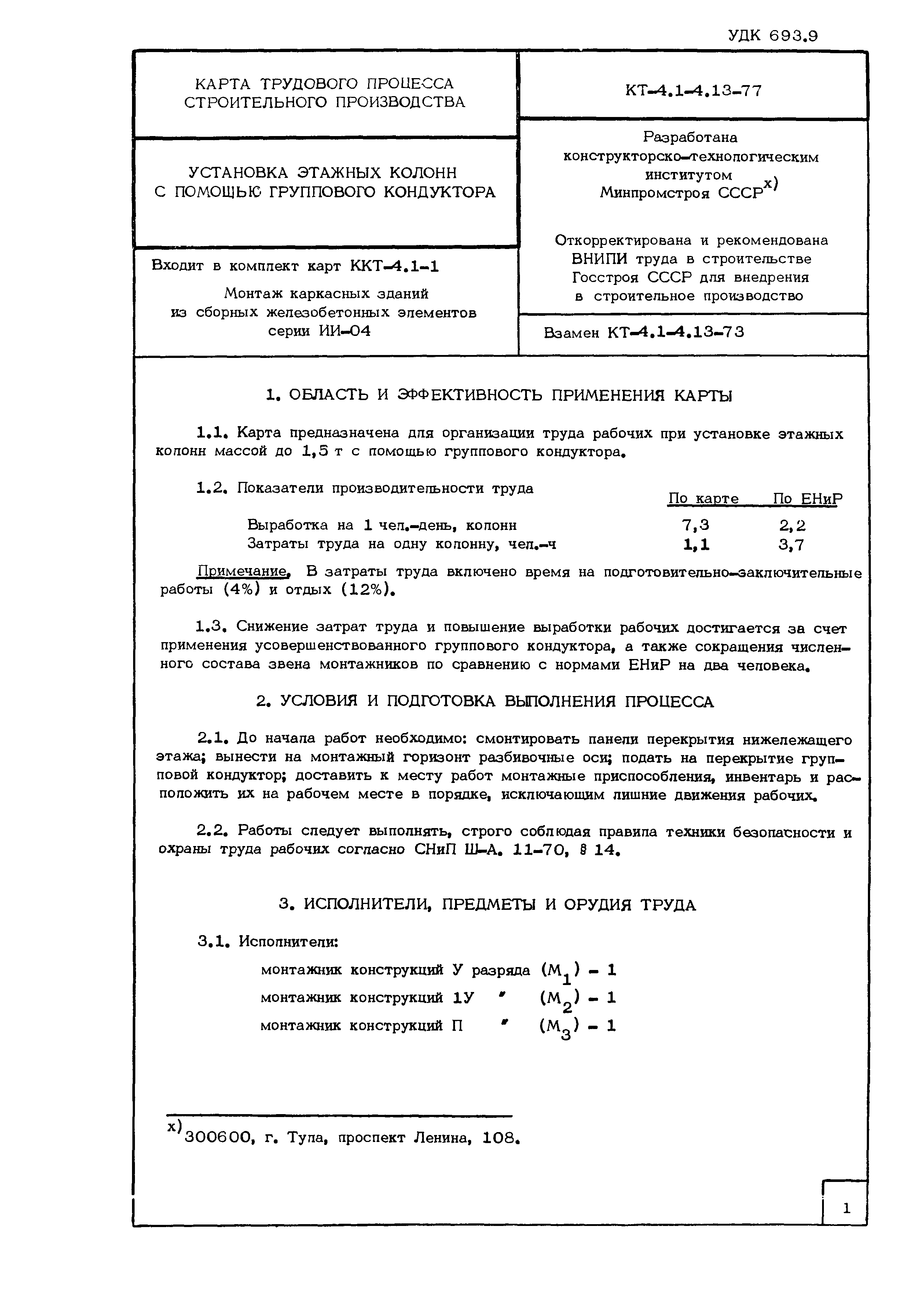 Технологическая карта КТ-4.1-4.13-77