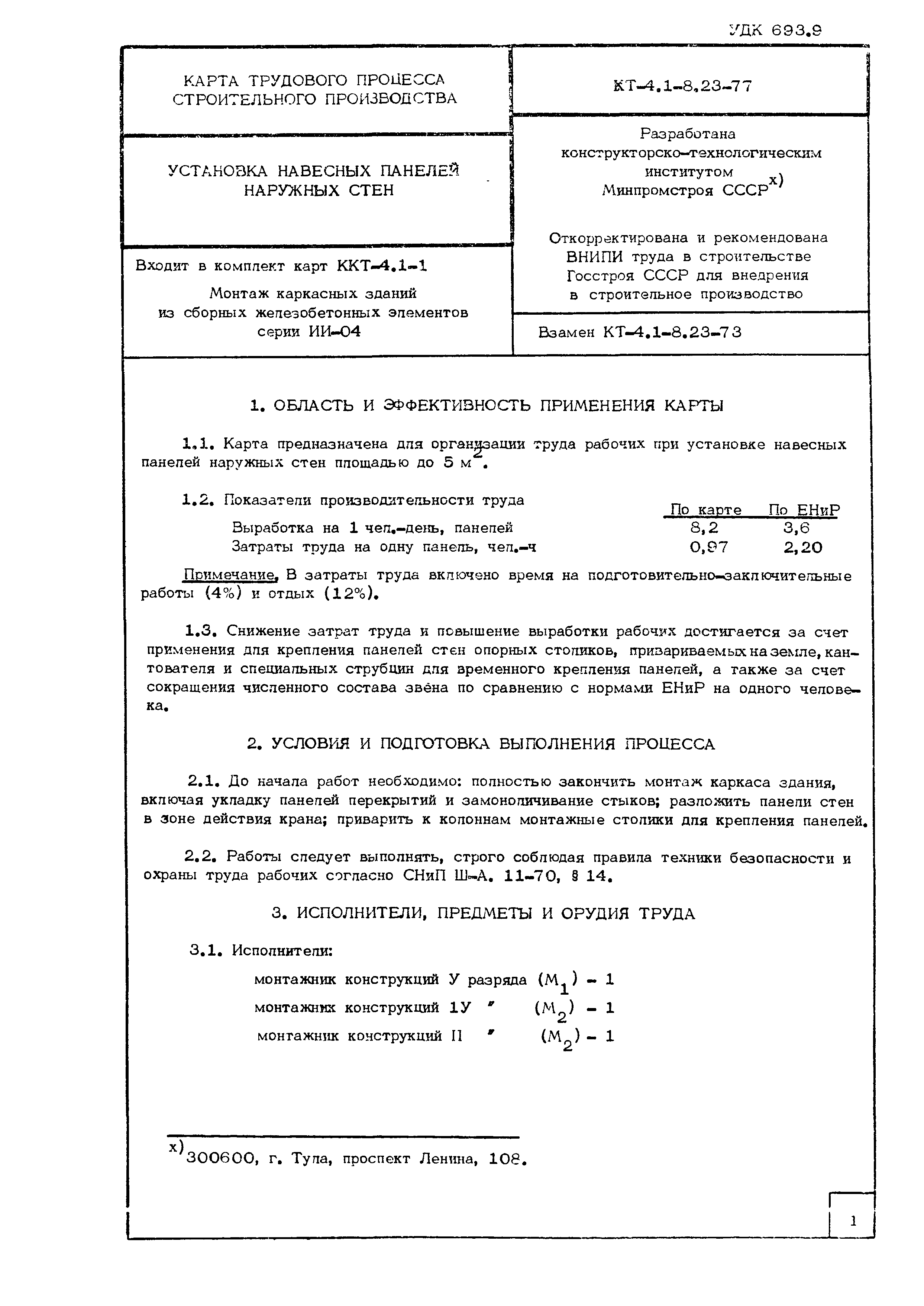 Технологическая карта КТ-4.1-8.23-77