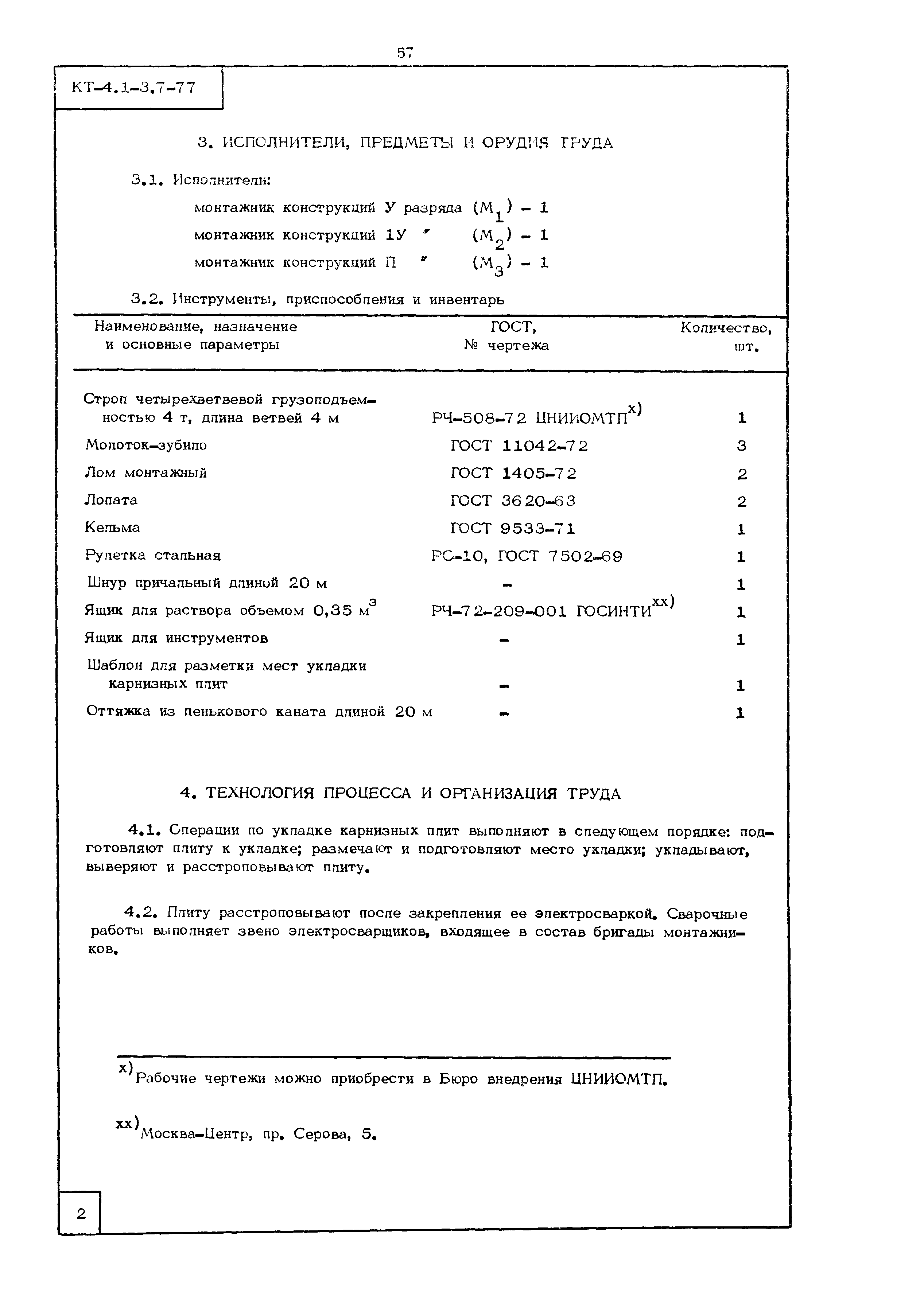 Технологическая карта КТ-4.1-3.7-77