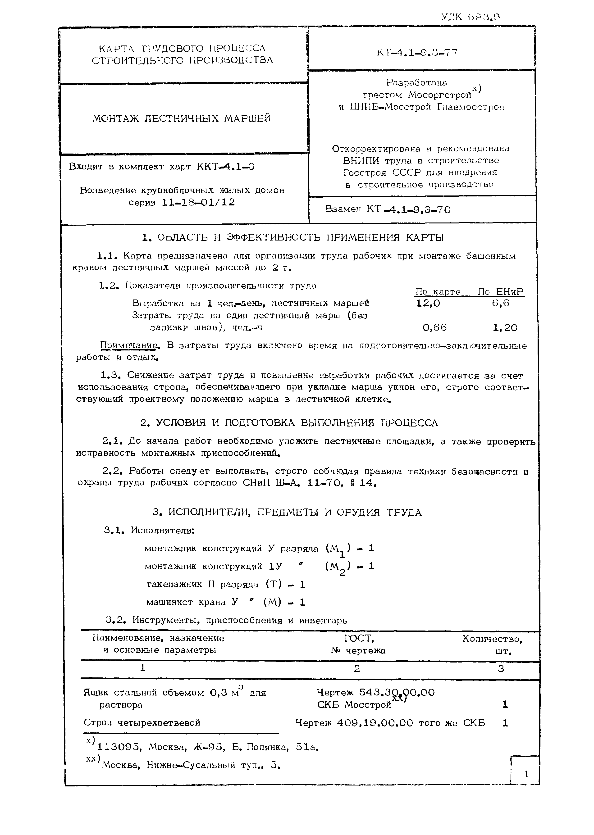 Скачать Технологическая карта КТ-4.1-9.3-77 Карта трудового процесса  строительного производства. Монтаж лестничных маршей