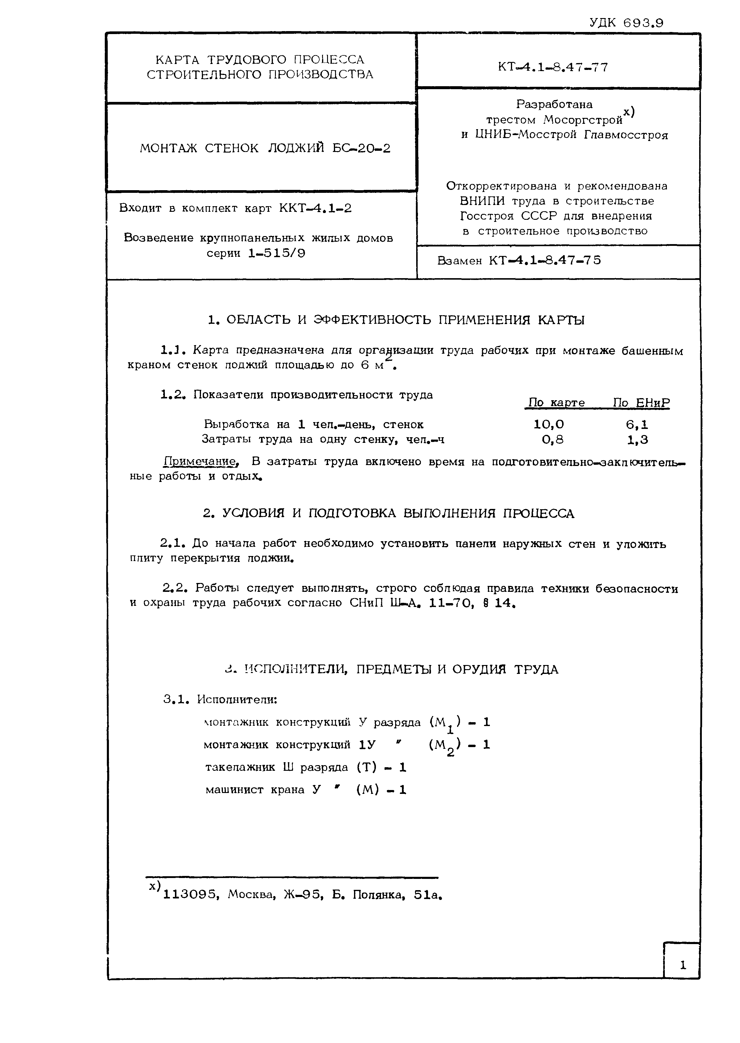 Скачать Технологическая карта КТ-4.1-8.47-77 Карта трудового процесса  строительного производства. Монтаж стенок лоджий БС-20-2