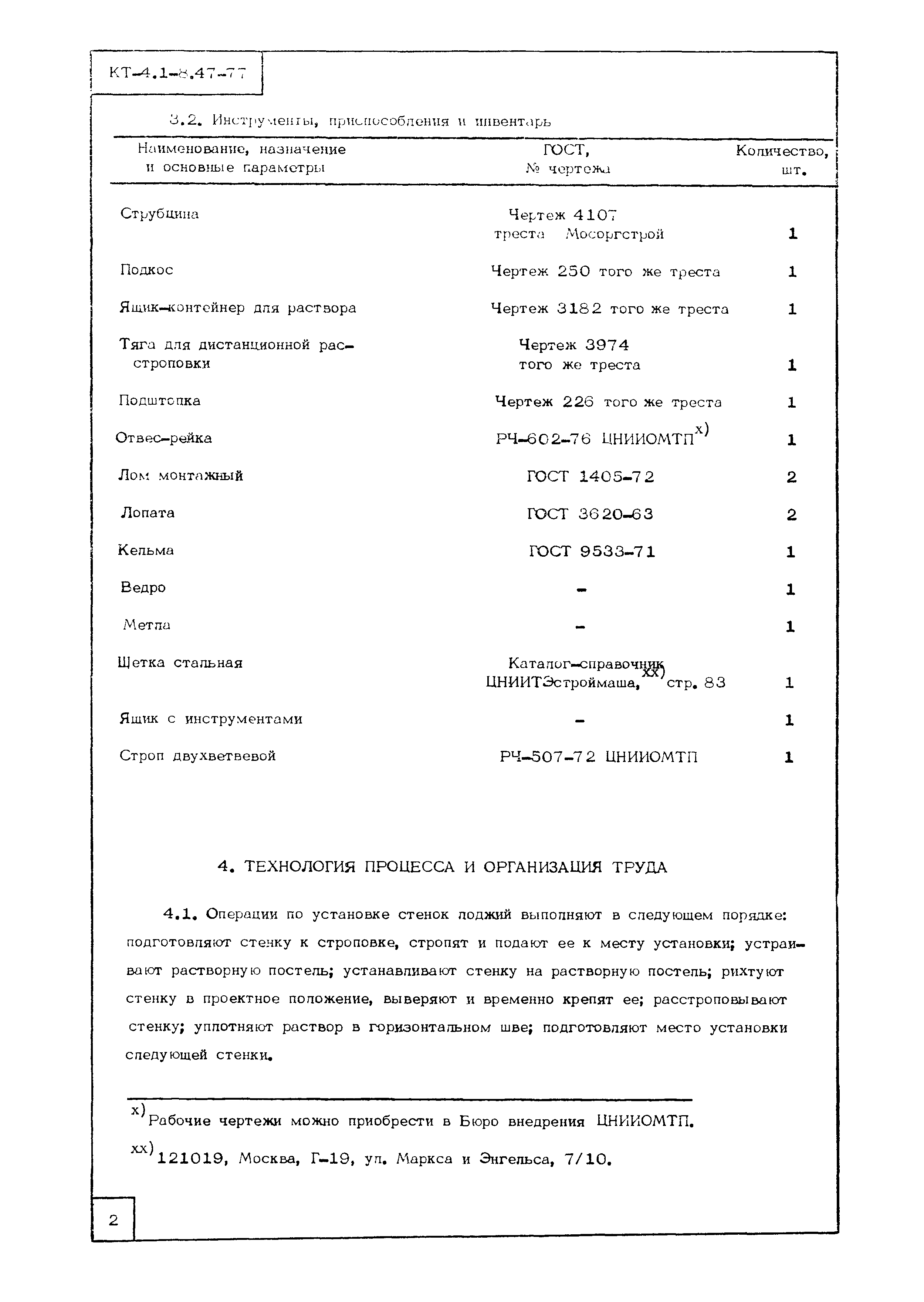 Технологическая карта КТ-4.1-8.47-77