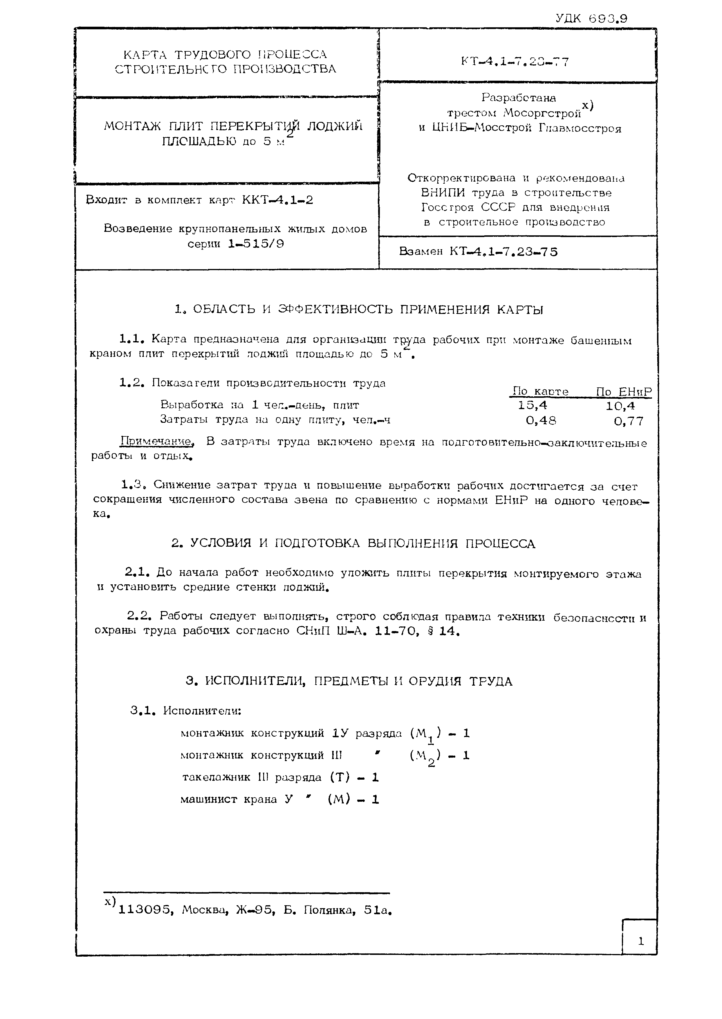 Технологическая карта КТ-4.1-7.23-77