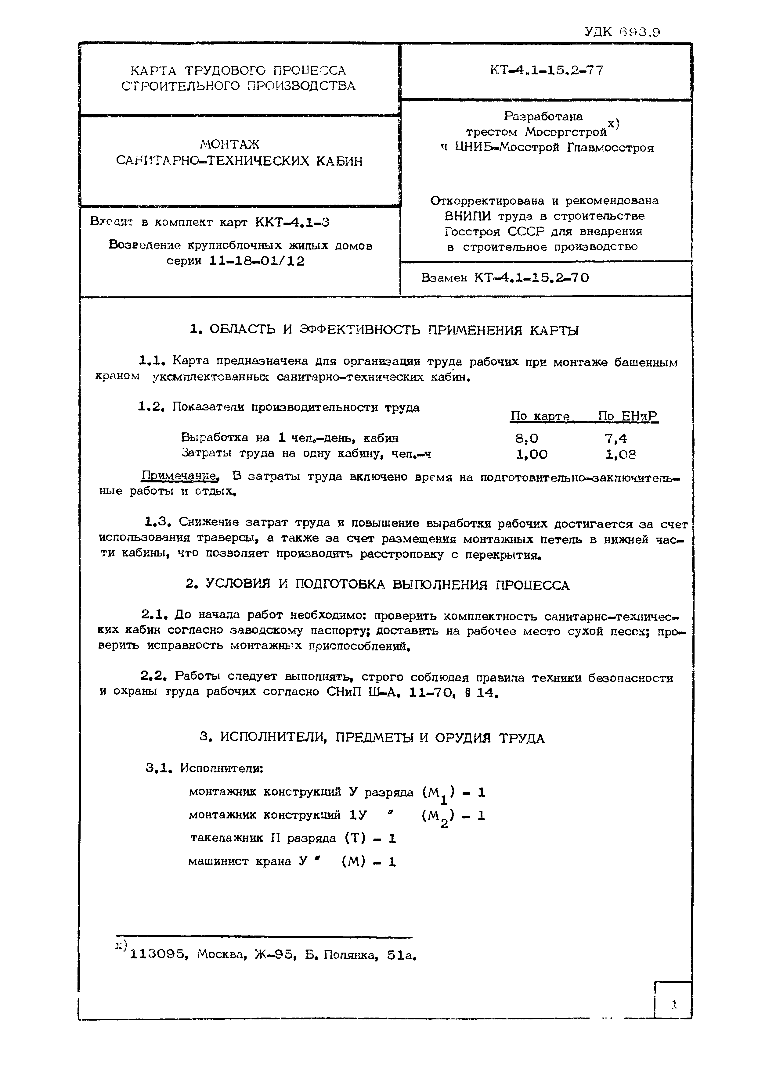 Скачать Технологическая карта КТ-4.1-15.2-77 Карта трудового процесса  строительного производства. Монтаж санитарно-технических кабин