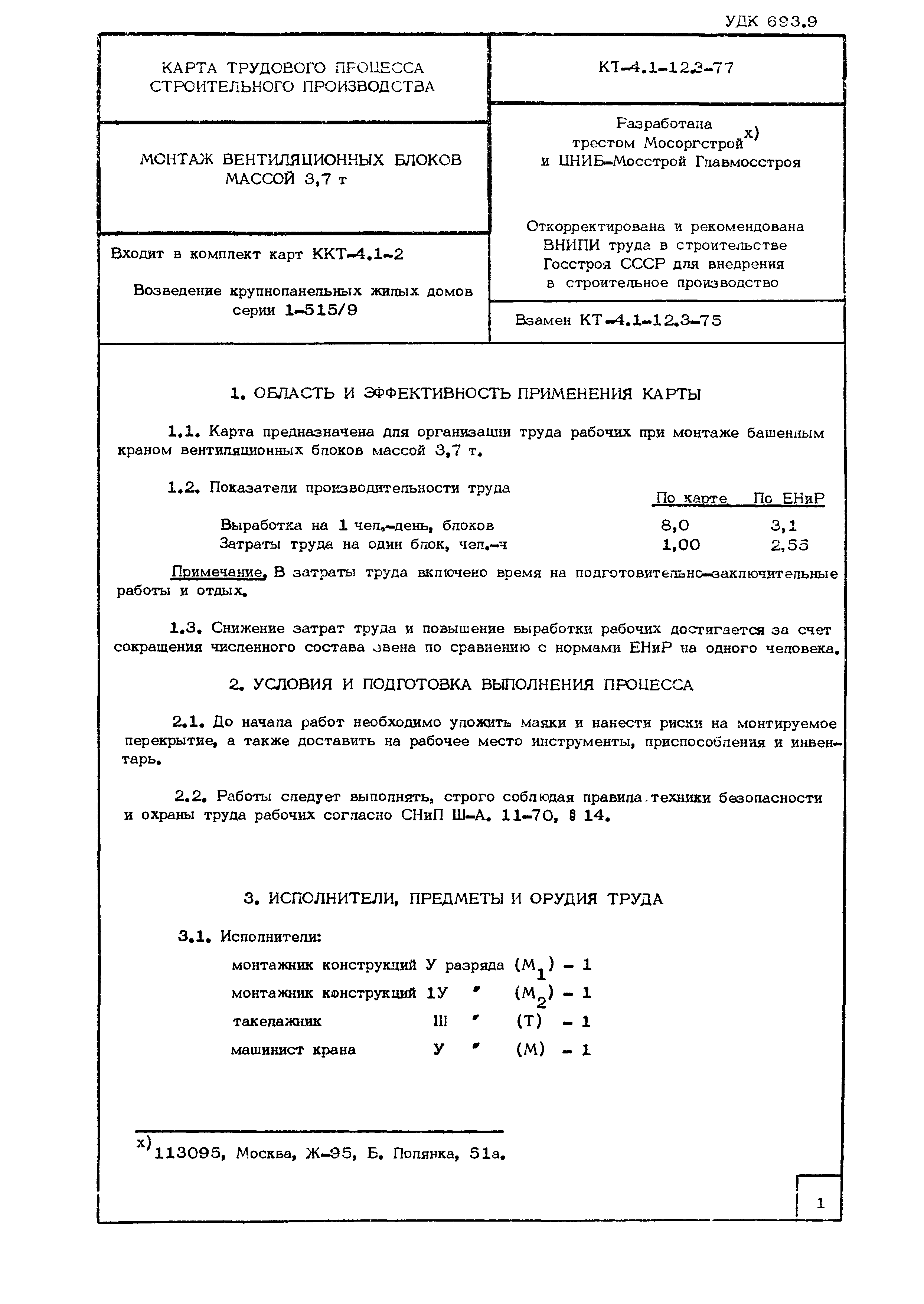 Технологическая карта КТ-4.1-12.3-77