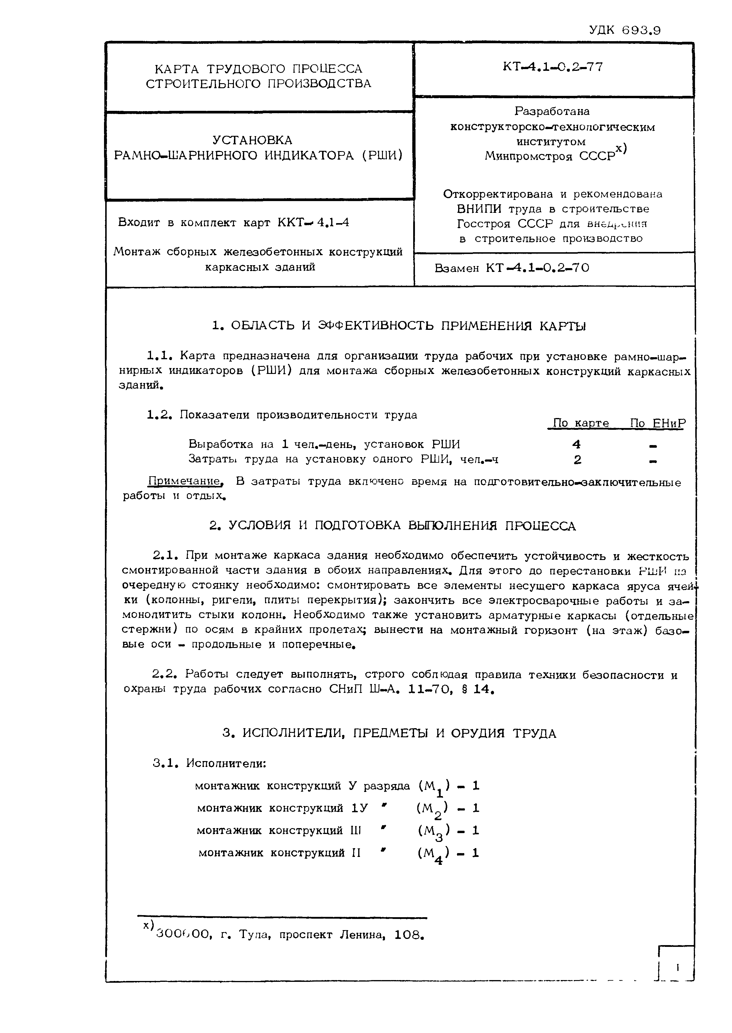 Технологическая карта КТ-4.1-0.2-77