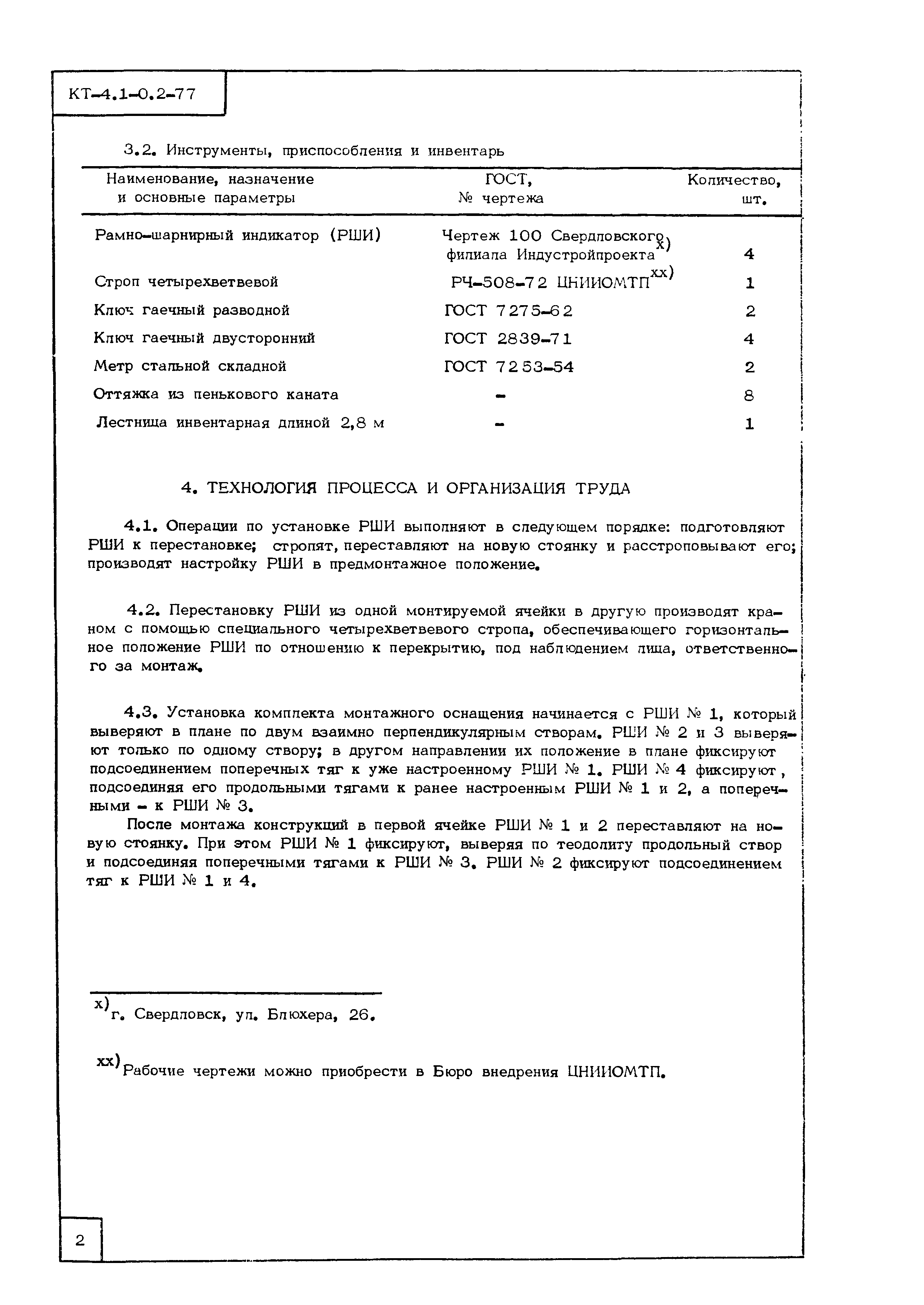 Технологическая карта КТ-4.1-0.2-77