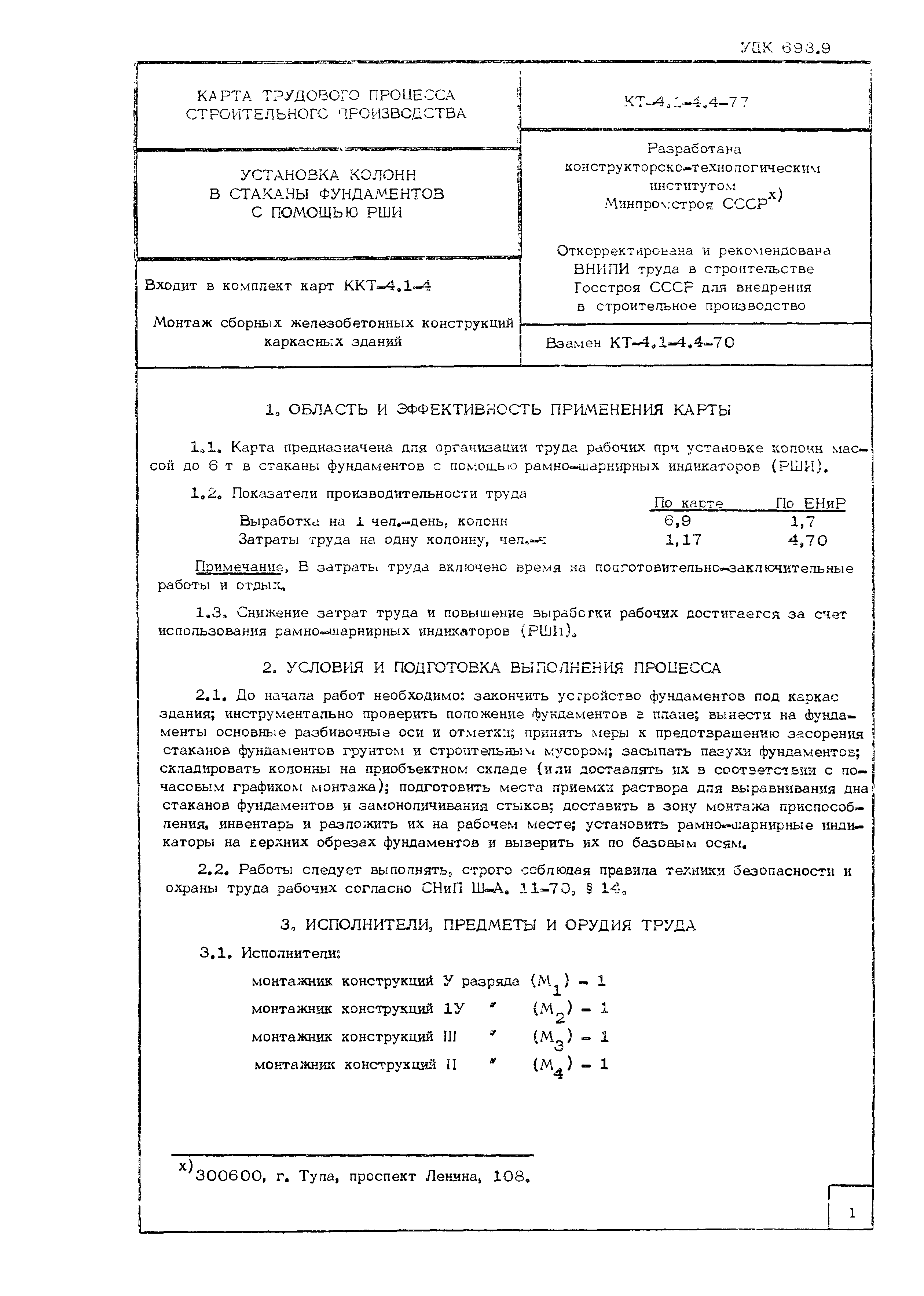 Технологическая карта КТ-4.1-4.4-77