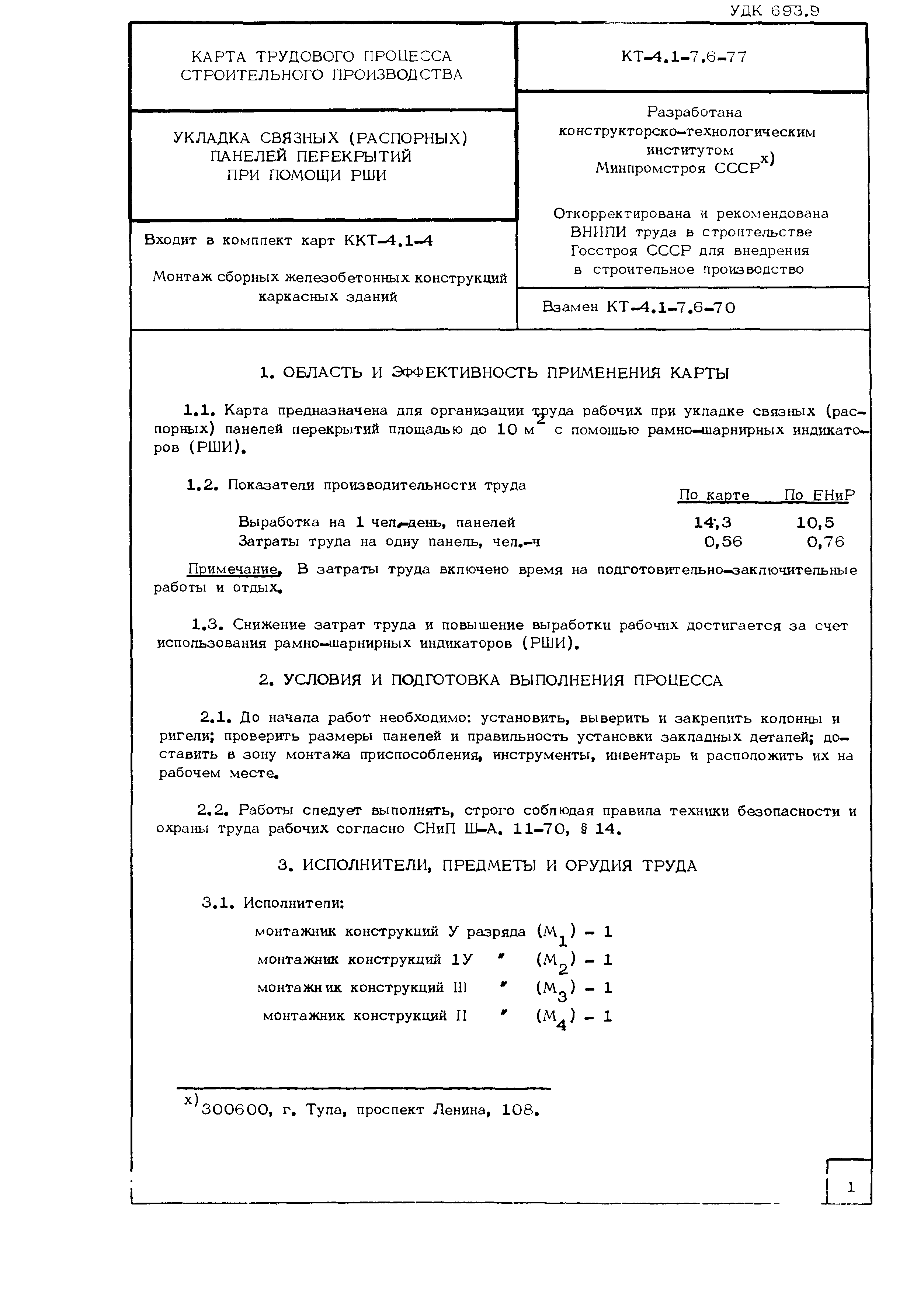 Технологическая карта КТ-4.1-7.6-77