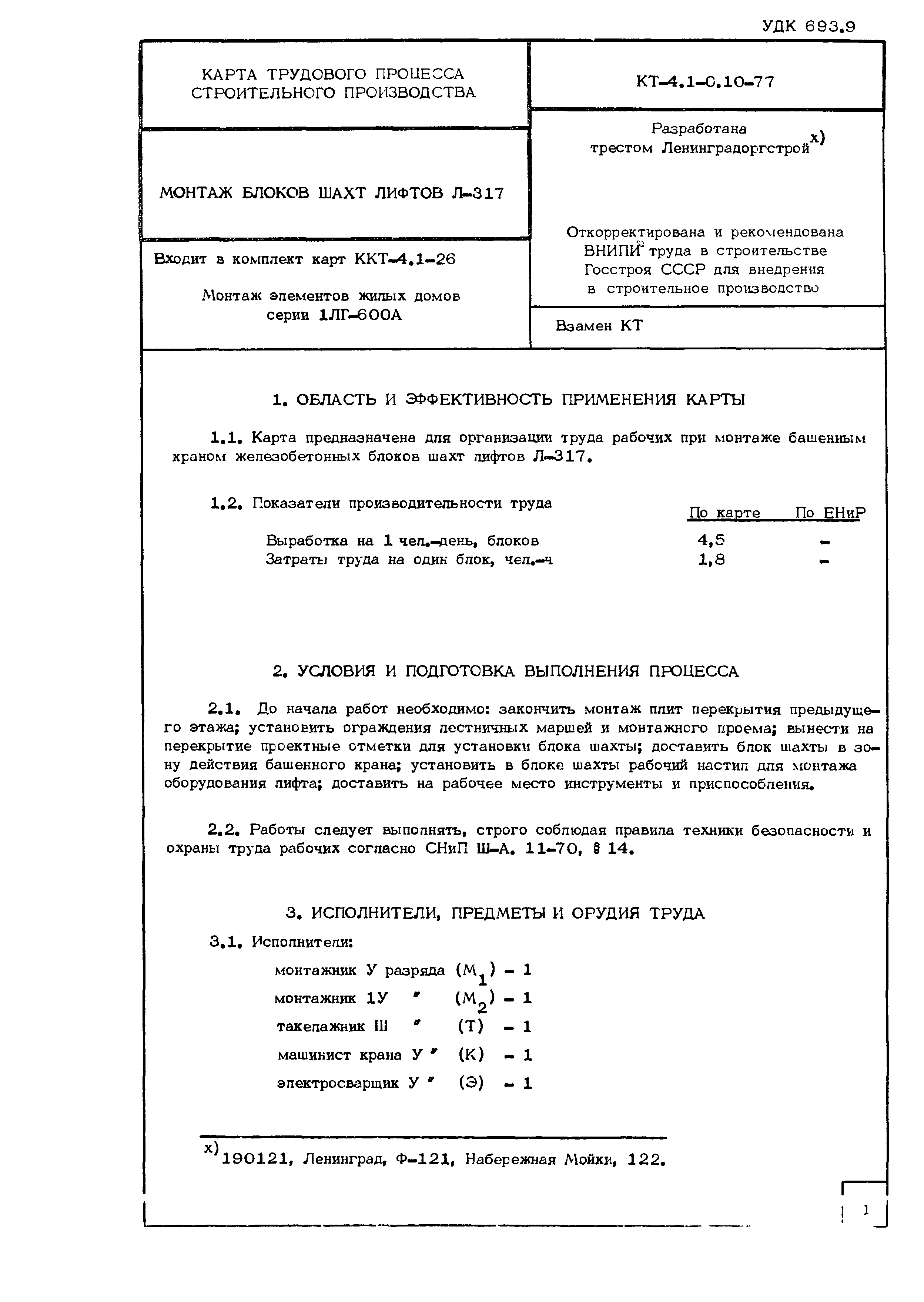 Технологическая карта КТ-4.1-0.10-77