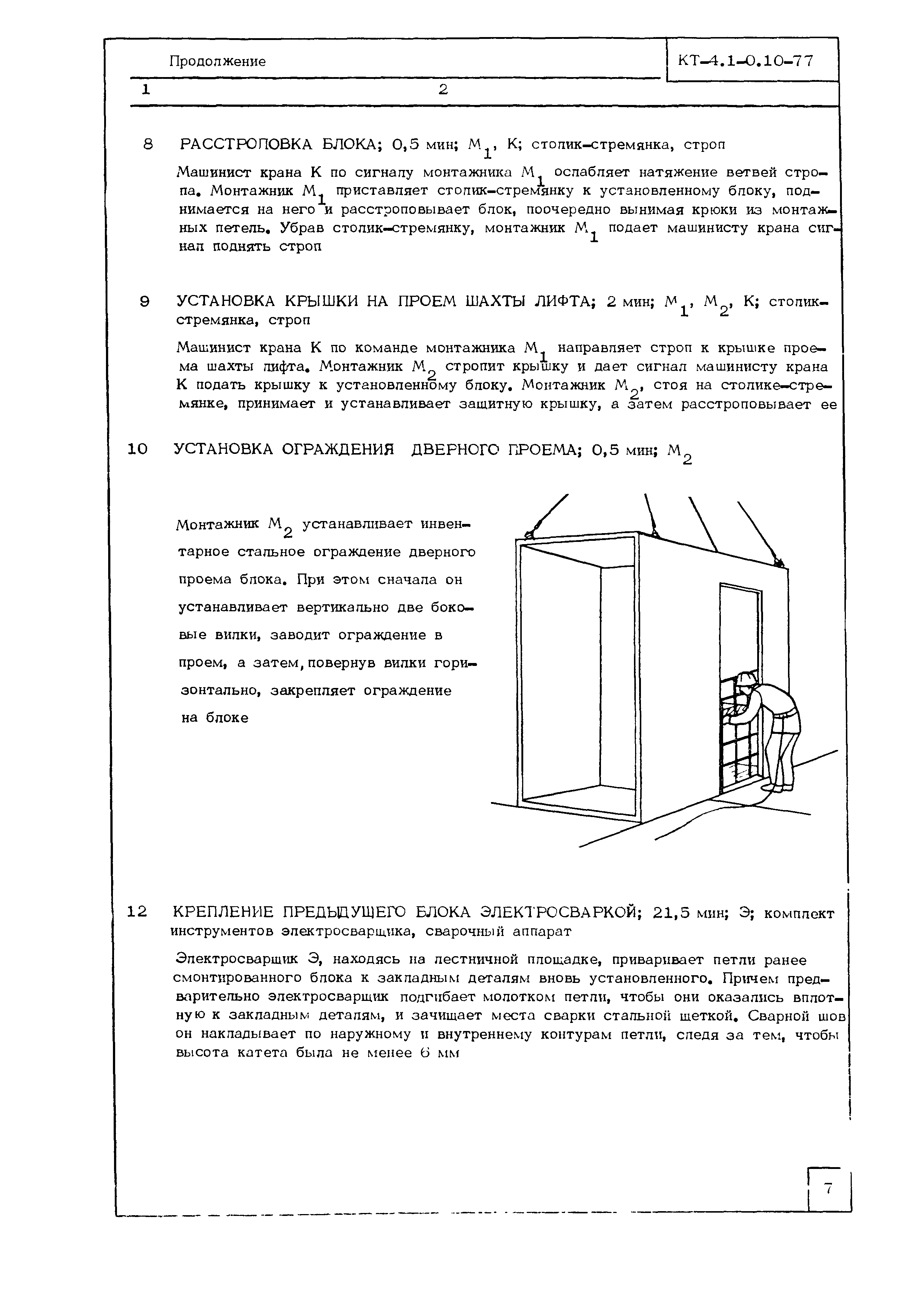 Технологическая карта КТ-4.1-0.10-77