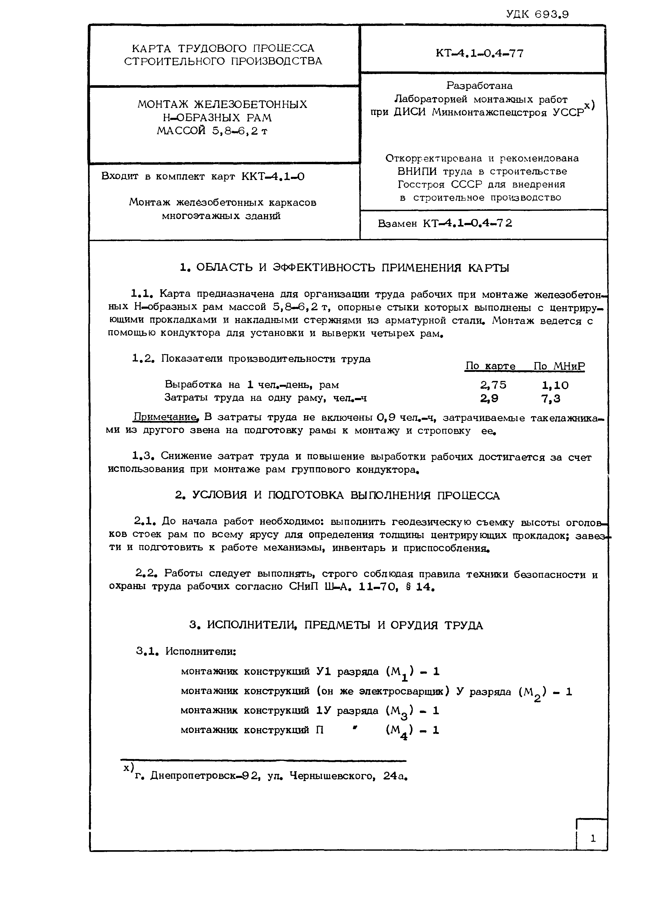 Технологическая карта КТ-4.1-0.4-77