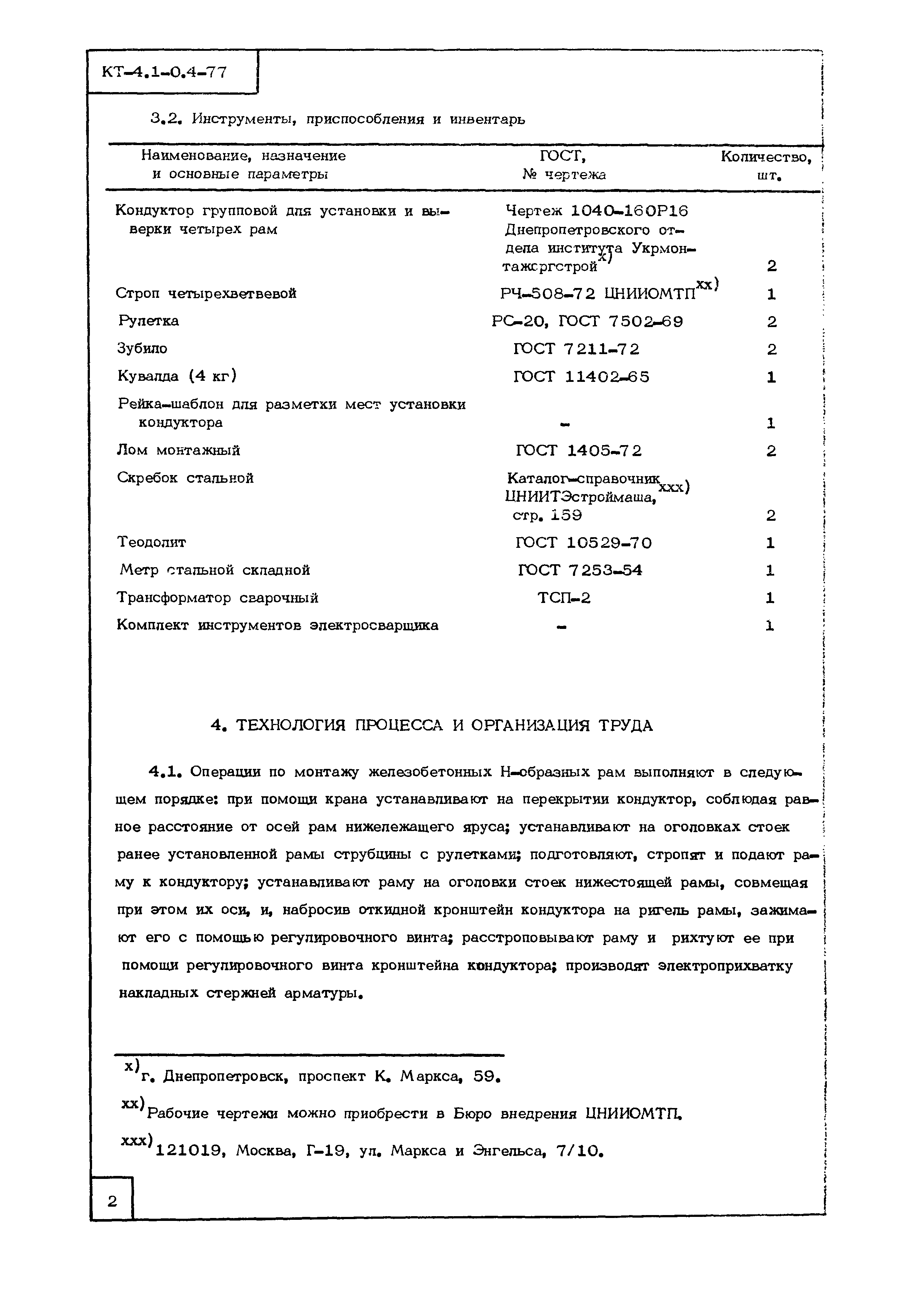 Технологическая карта КТ-4.1-0.4-77